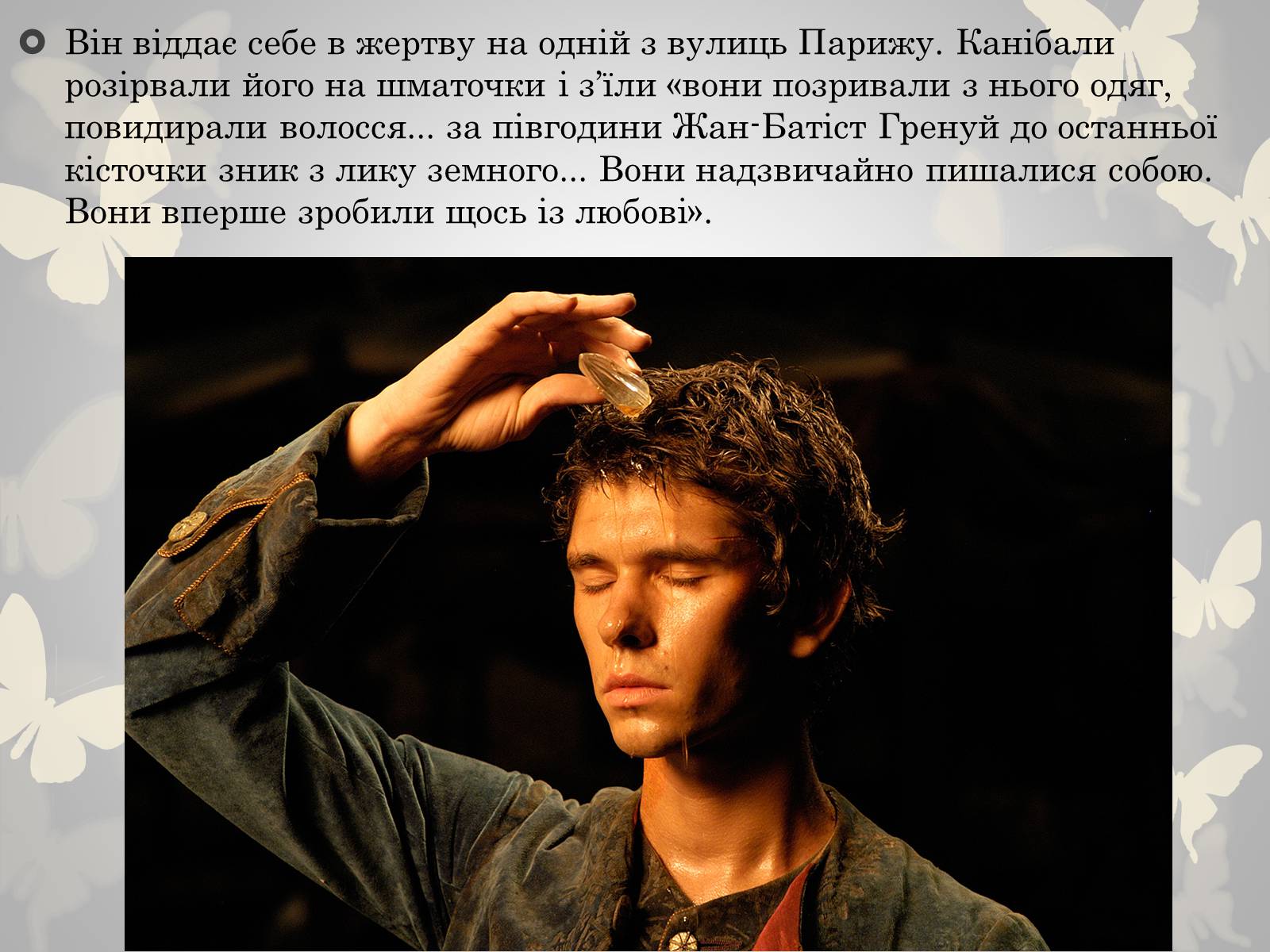 Презентація на тему «Жан Батист Гренуй» - Слайд #13 Презентація на тему «Жан Батист Гренуй» - Слайд #13