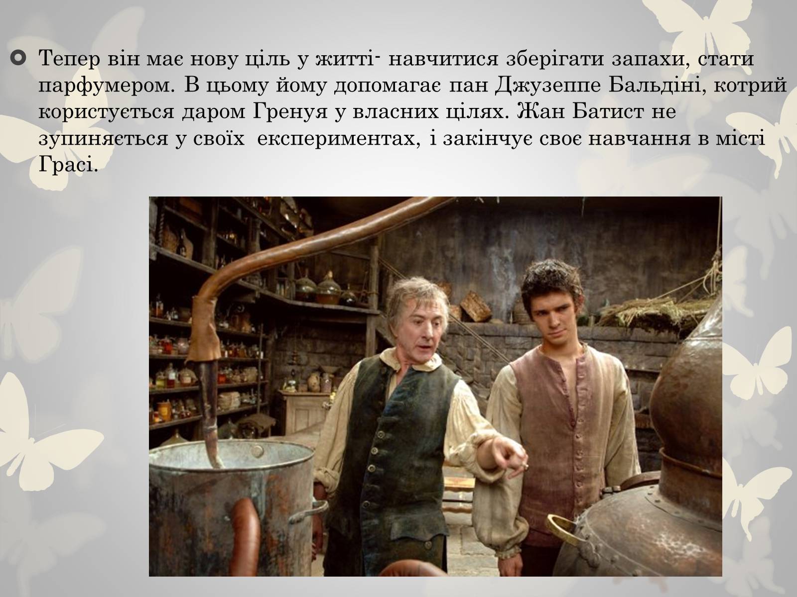 Презентація на тему «Жан Батист Гренуй» - Слайд #7 Презентація на тему «Жан Батист Гренуй» - Слайд #7