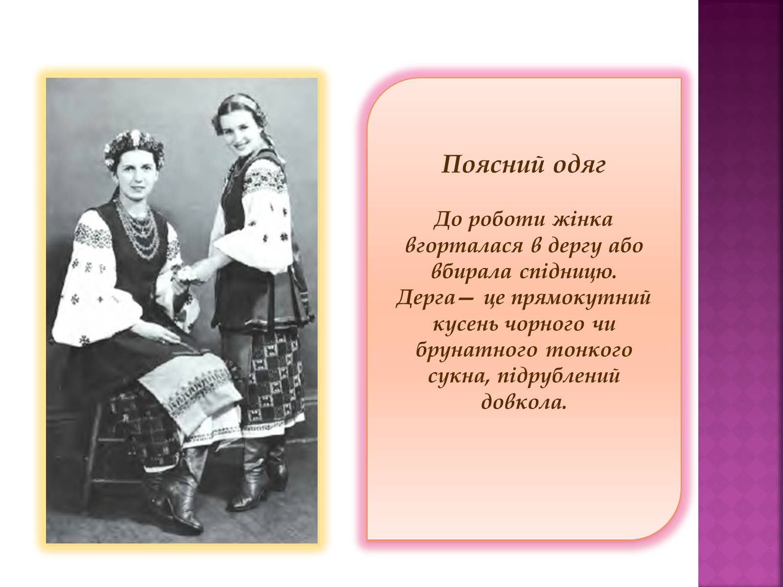 Презентація на тему «Особливості українського народного костюма» (варіант 2) - Слайд #10 Презентація на тему «Особливості українського народного костюма» (варіант 2) - Слайд #10
