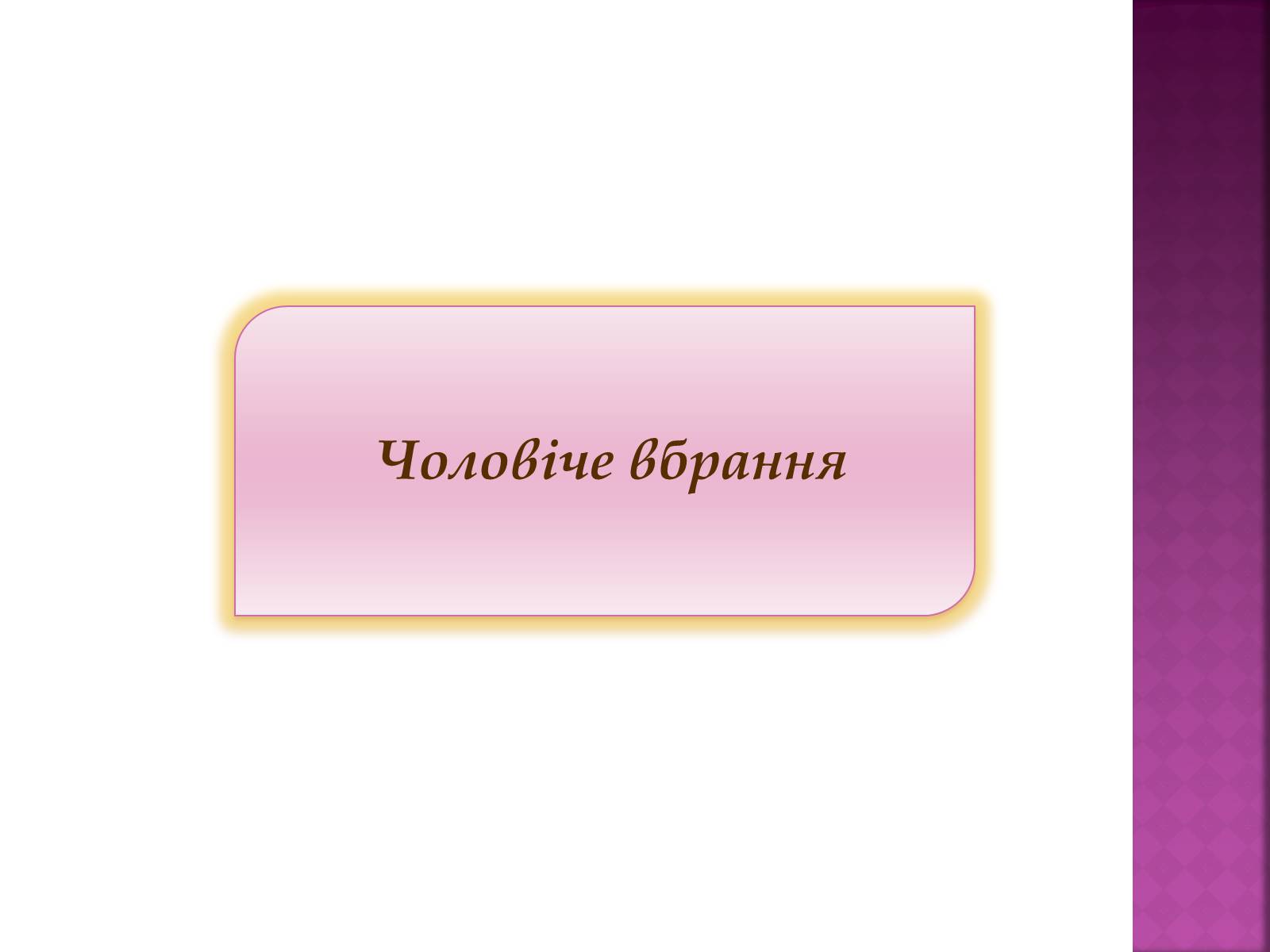 Презентація на тему «Особливості українського народного костюма» (варіант 2) - Слайд #14 Презентація на тему «Особливості українського народного костюма» (варіант 2) - Слайд #14