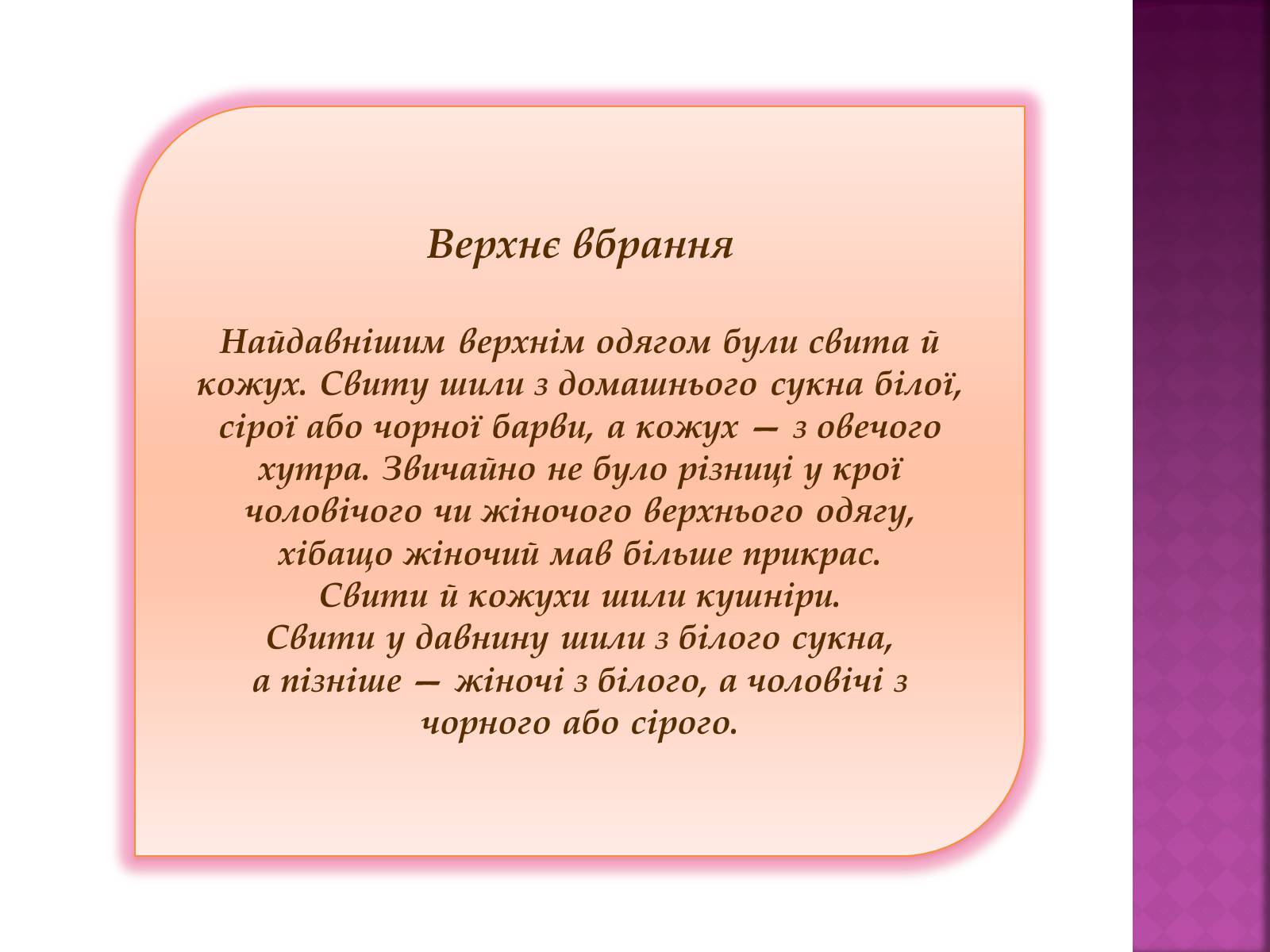 Презентація на тему «Особливості українського народного костюма» (варіант 2) - Слайд #19 Презентація на тему «Особливості українського народного костюма» (варіант 2) - Слайд #19