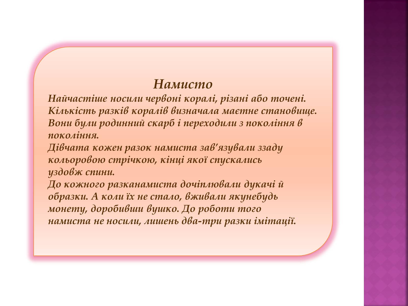 Презентація на тему «Особливості українського народного костюма» (варіант 2) - Слайд #8 Презентація на тему «Особливості українського народного костюма» (варіант 2) - Слайд #8