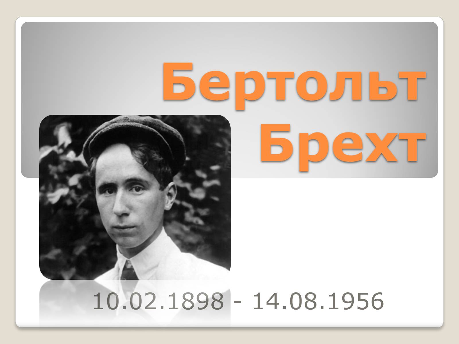 Презентація на тему «Бертольт Брехт» (варіант 4) - Слайд #1 Презентація на тему «Бертольт Брехт» (варіант 4) - Слайд #1