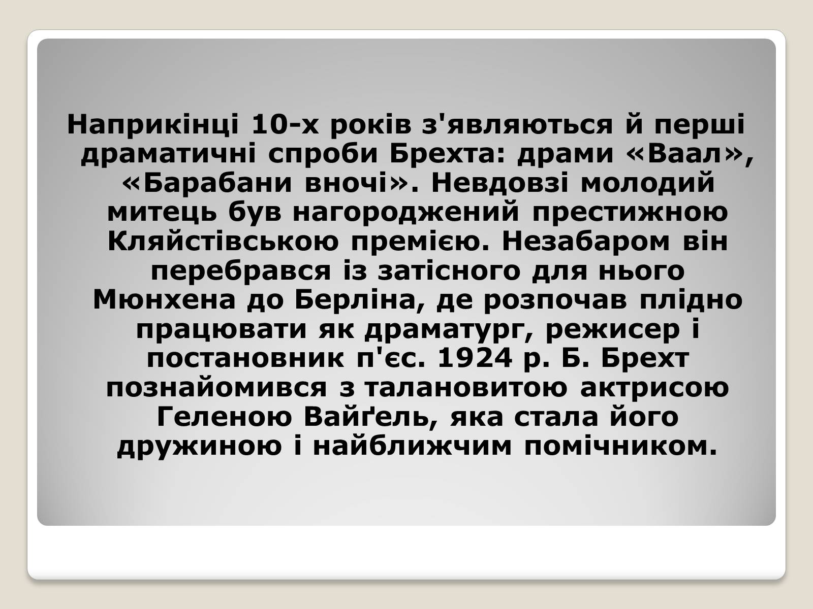 Презентація на тему «Бертольт Брехт» (варіант 4) - Слайд #4 Презентація на тему «Бертольт Брехт» (варіант 4) - Слайд #4