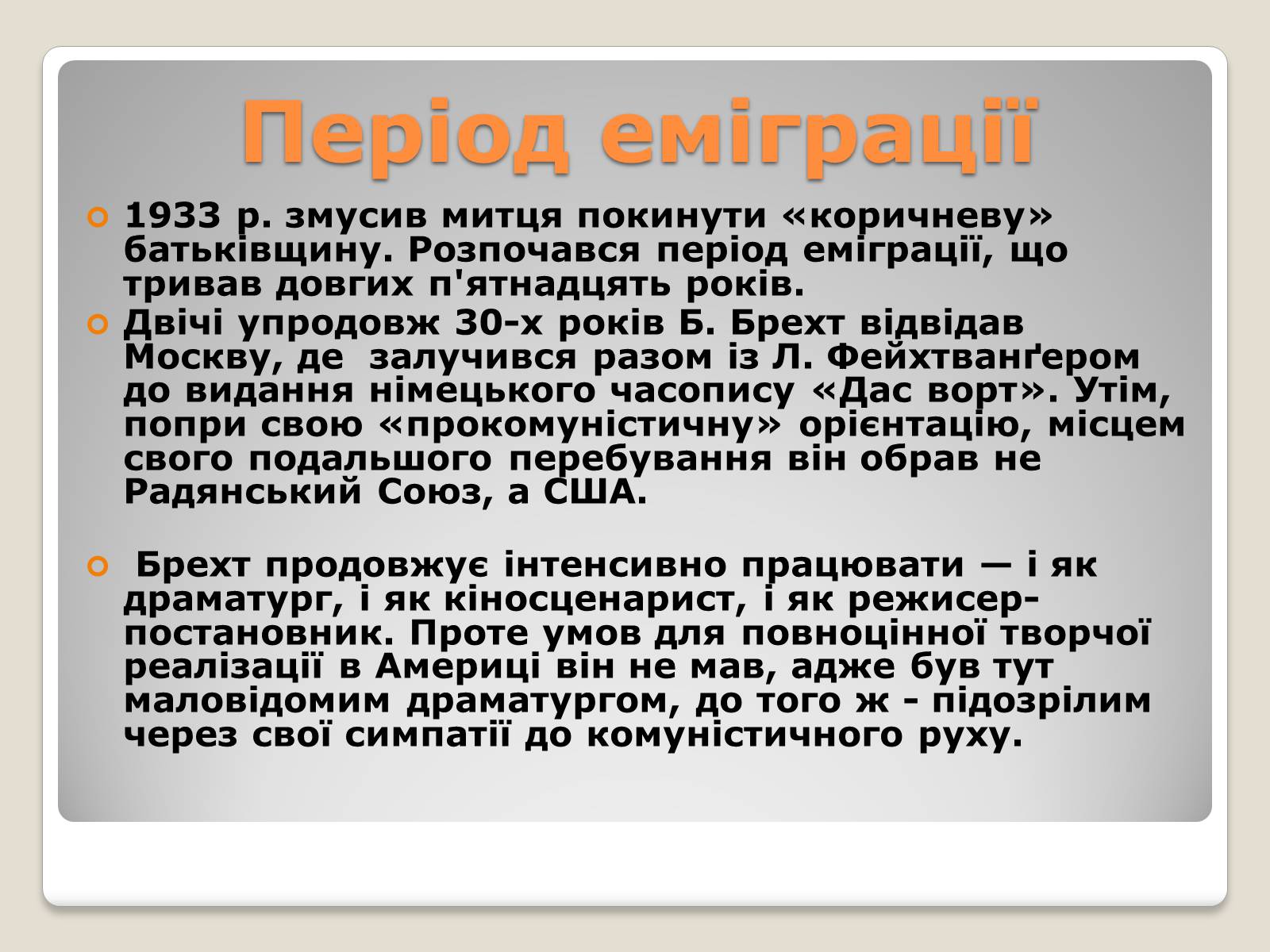 Презентація на тему «Бертольт Брехт» (варіант 4) - Слайд #5 Презентація на тему «Бертольт Брехт» (варіант 4) - Слайд #5