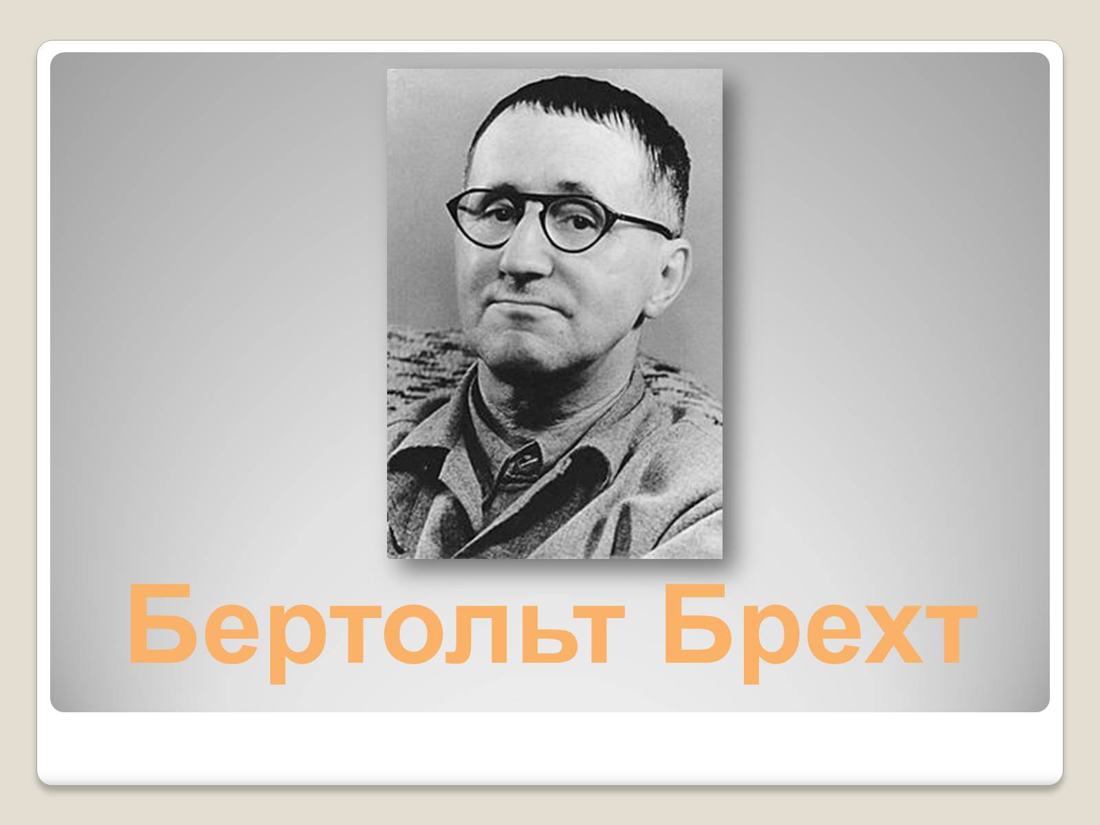 Презентація на тему «Бертольт Брехт» (варіант 4) - Слайд #8 Презентація на тему «Бертольт Брехт» (варіант 4) - Слайд #8