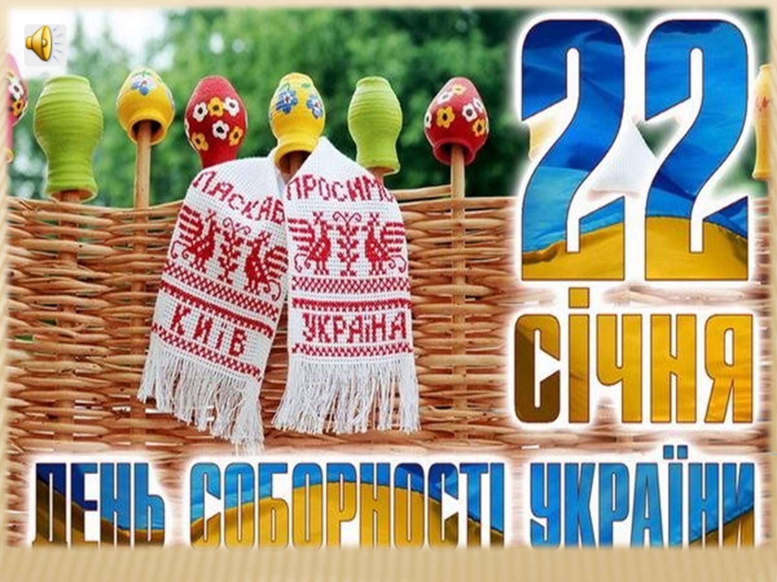 Презентація на тему «День Соборності» (варіант 2) - Слайд #1 Презентація на тему «День Соборності» (варіант 2) - Слайд #1