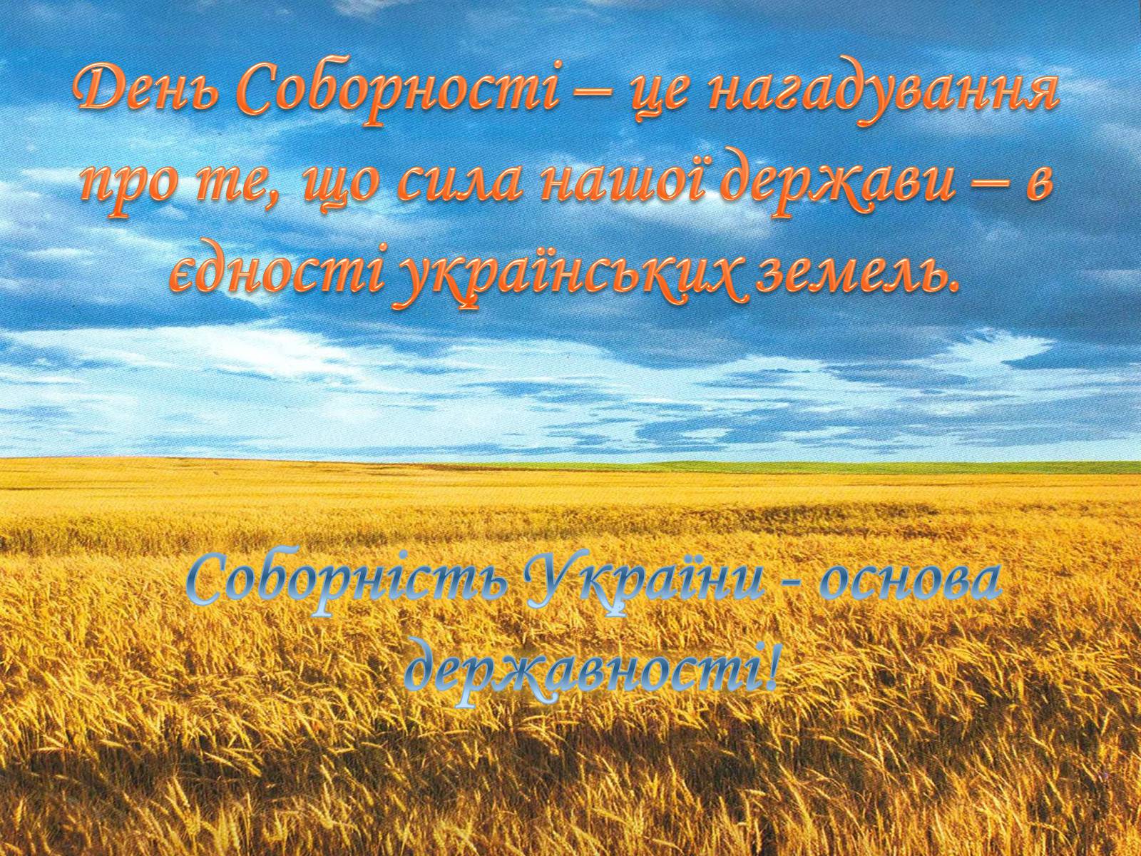 Презентація на тему «День Соборності» (варіант 2) - Слайд #2 Презентація на тему «День Соборності» (варіант 2) - Слайд #2