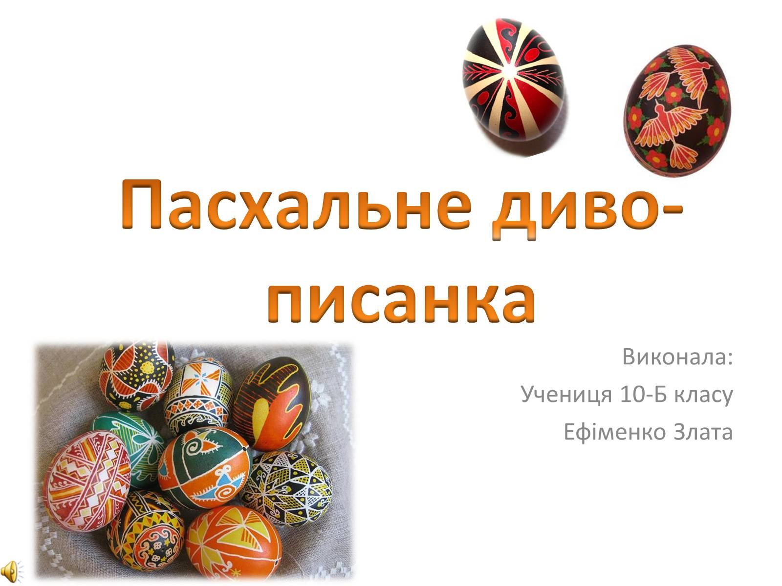 Презентація на тему «Пасхальне диво-писанка» - Слайд #1 Презентація на тему «Пасхальне диво-писанка» - Слайд #1