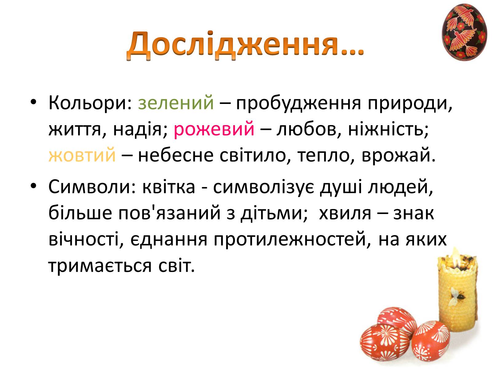 Презентація на тему «Пасхальне диво-писанка» - Слайд #10 Презентація на тему «Пасхальне диво-писанка» - Слайд #10