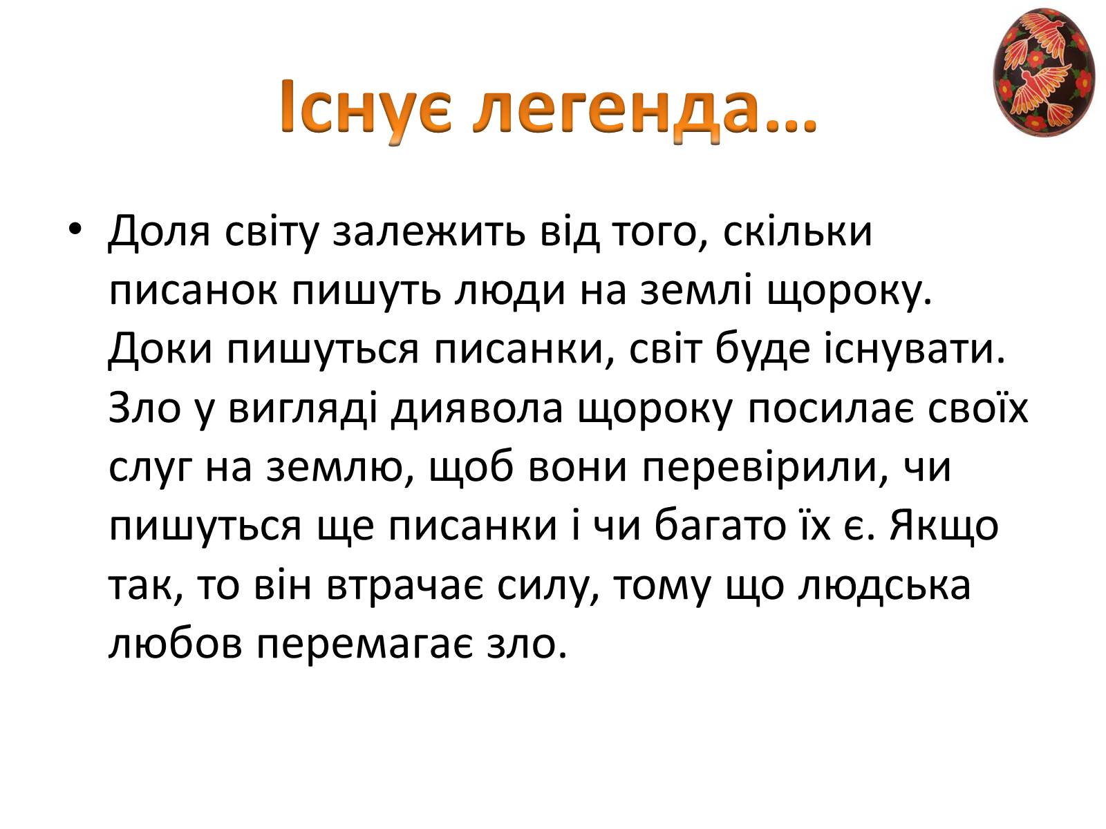 Презентація на тему «Пасхальне диво-писанка» - Слайд #2 Презентація на тему «Пасхальне диво-писанка» - Слайд #2