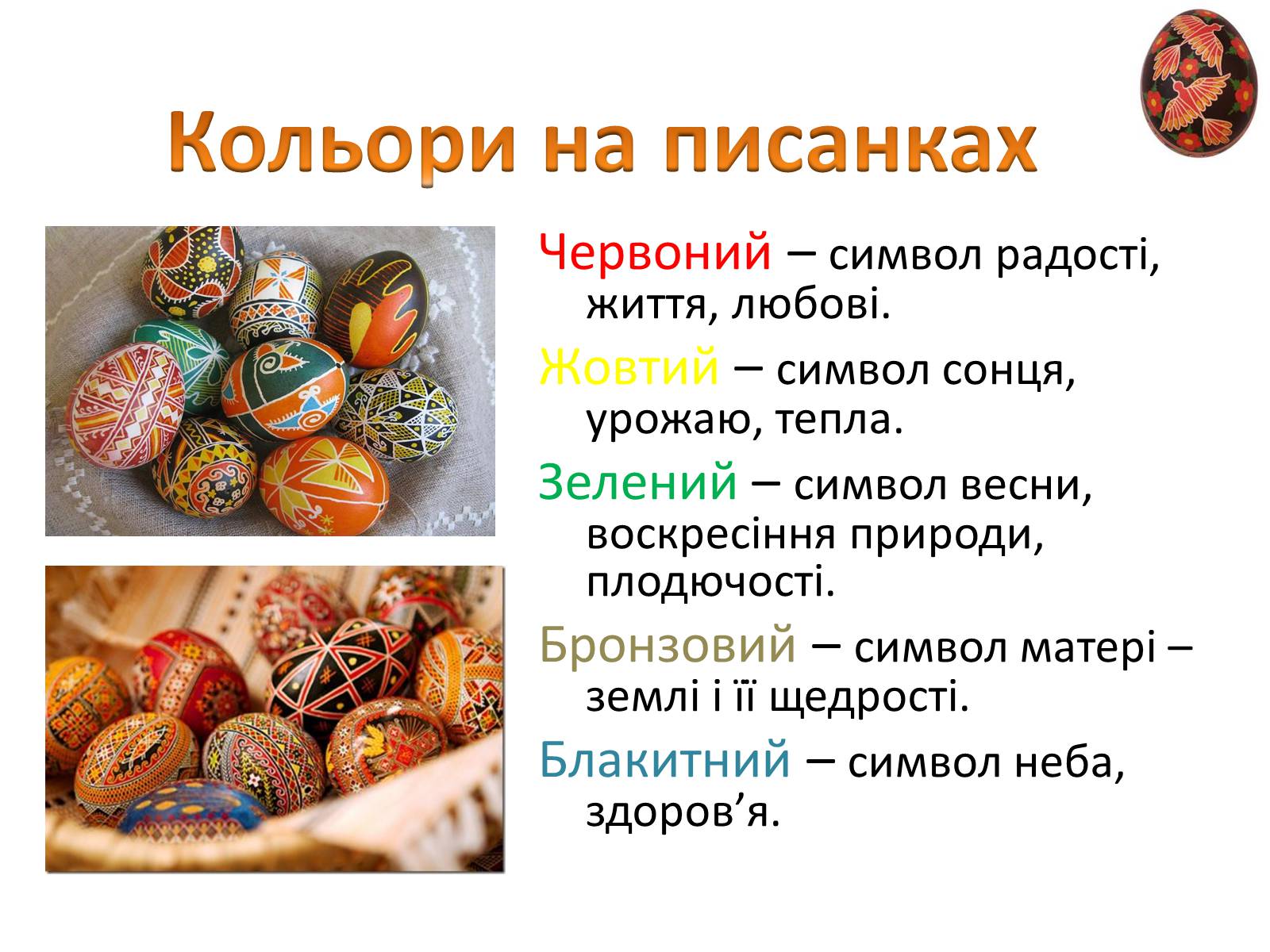 Презентація на тему «Пасхальне диво-писанка» - Слайд #3 Презентація на тему «Пасхальне диво-писанка» - Слайд #3