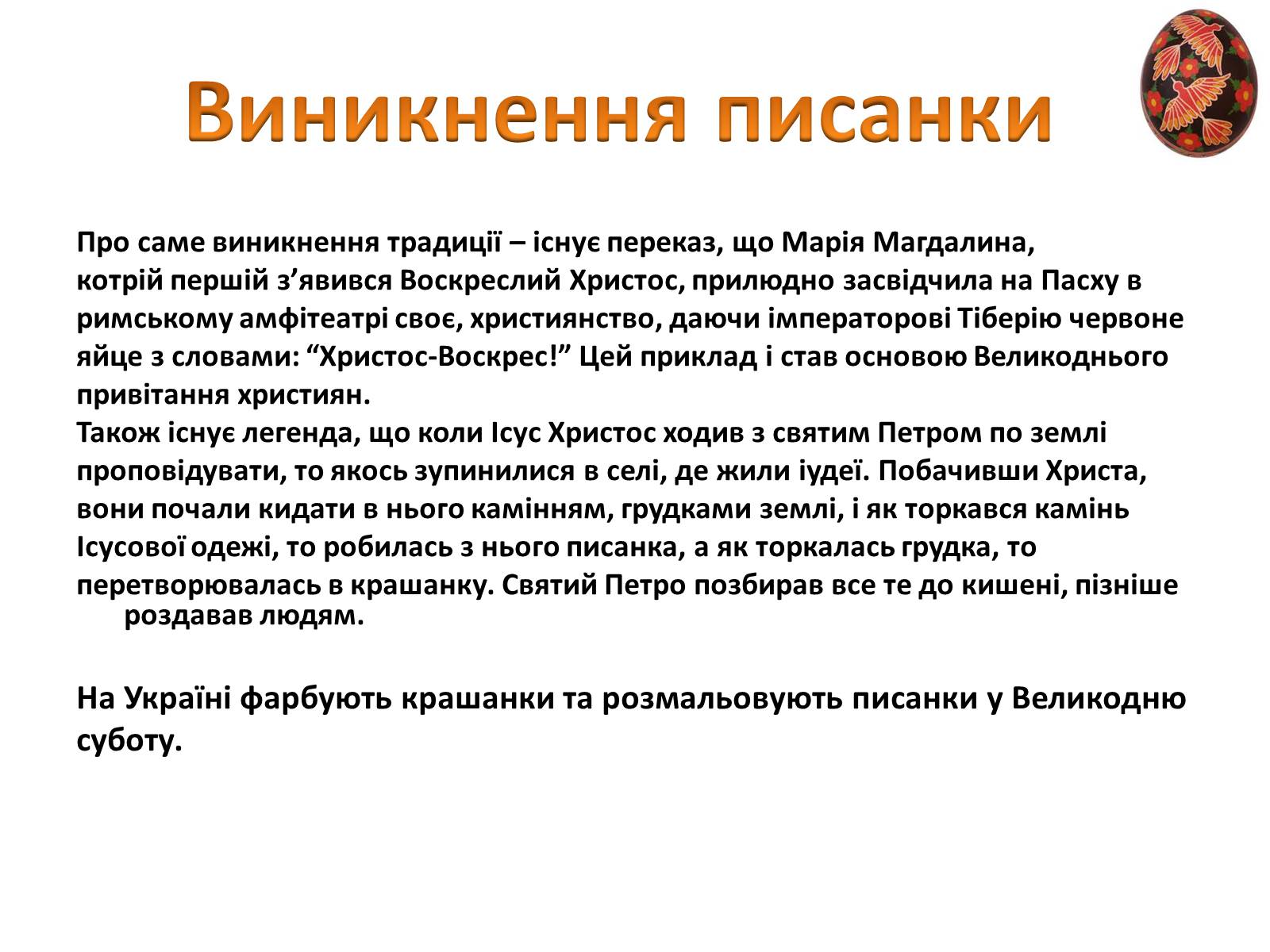 Презентація на тему «Пасхальне диво-писанка» - Слайд #4 Презентація на тему «Пасхальне диво-писанка» - Слайд #4