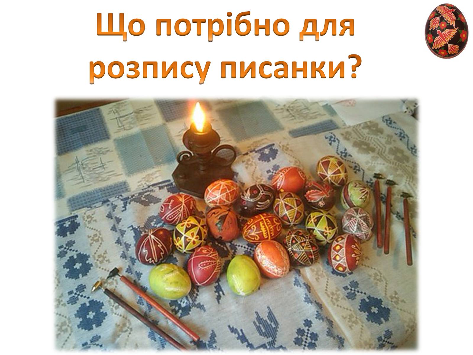 Презентація на тему «Пасхальне диво-писанка» - Слайд #8 Презентація на тему «Пасхальне диво-писанка» - Слайд #8