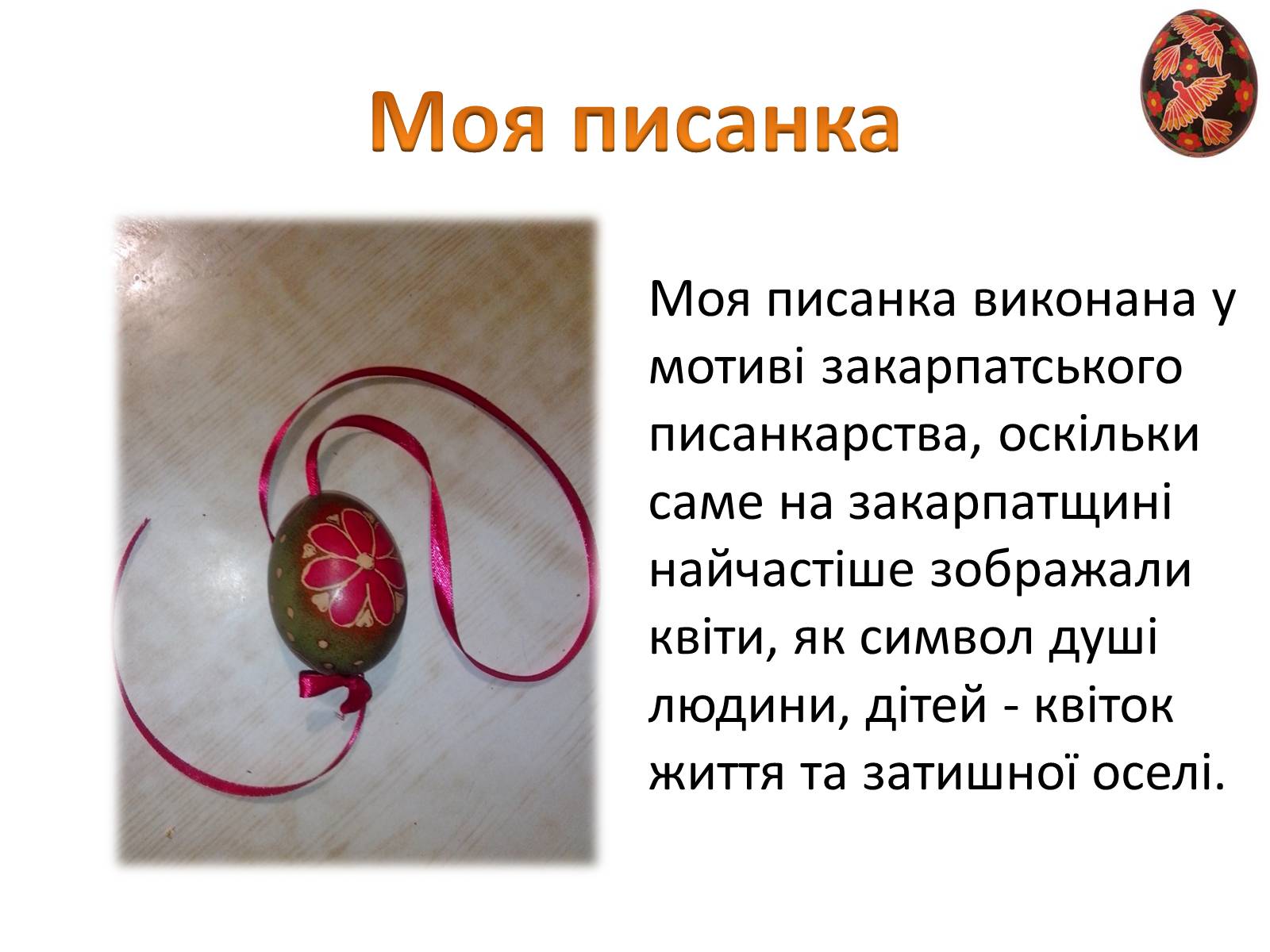 Презентація на тему «Пасхальне диво-писанка» - Слайд #9 Презентація на тему «Пасхальне диво-писанка» - Слайд #9