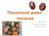 Презентація на тему «Пасхальне диво-писанка»