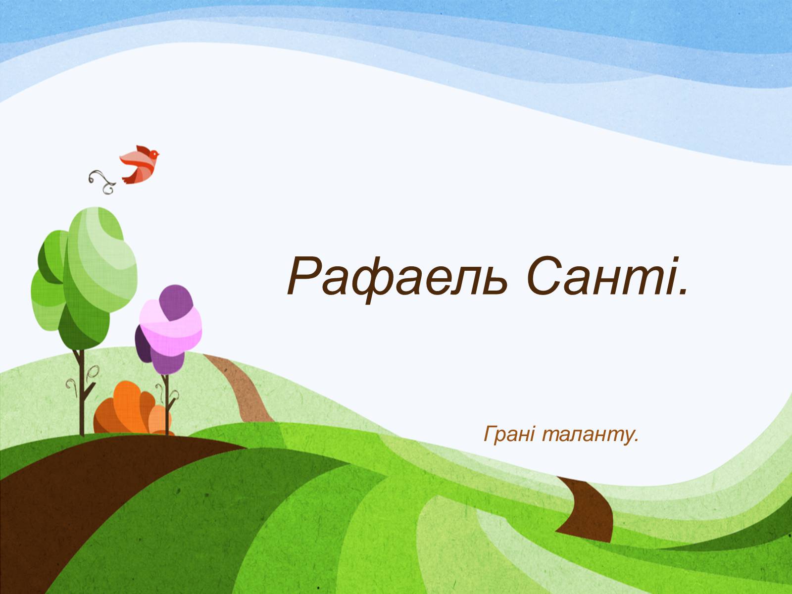Презентація на тему «Рафаель Санті» (варіант 5) - Слайд #1 Презентація на тему «Рафаель Санті» (варіант 5) - Слайд #1