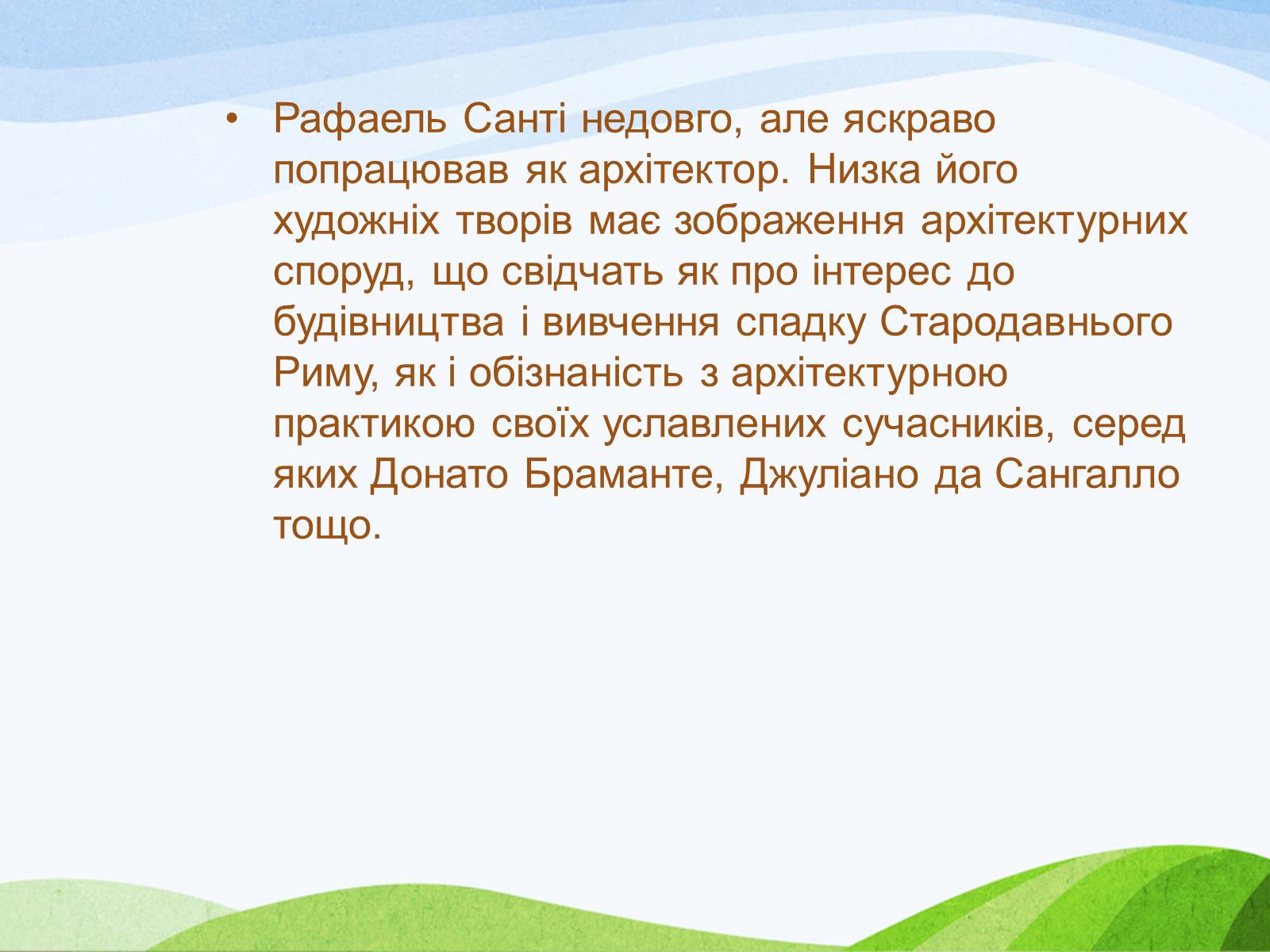 Презентація на тему «Рафаель Санті» (варіант 5) - Слайд #10 Презентація на тему «Рафаель Санті» (варіант 5) - Слайд #10