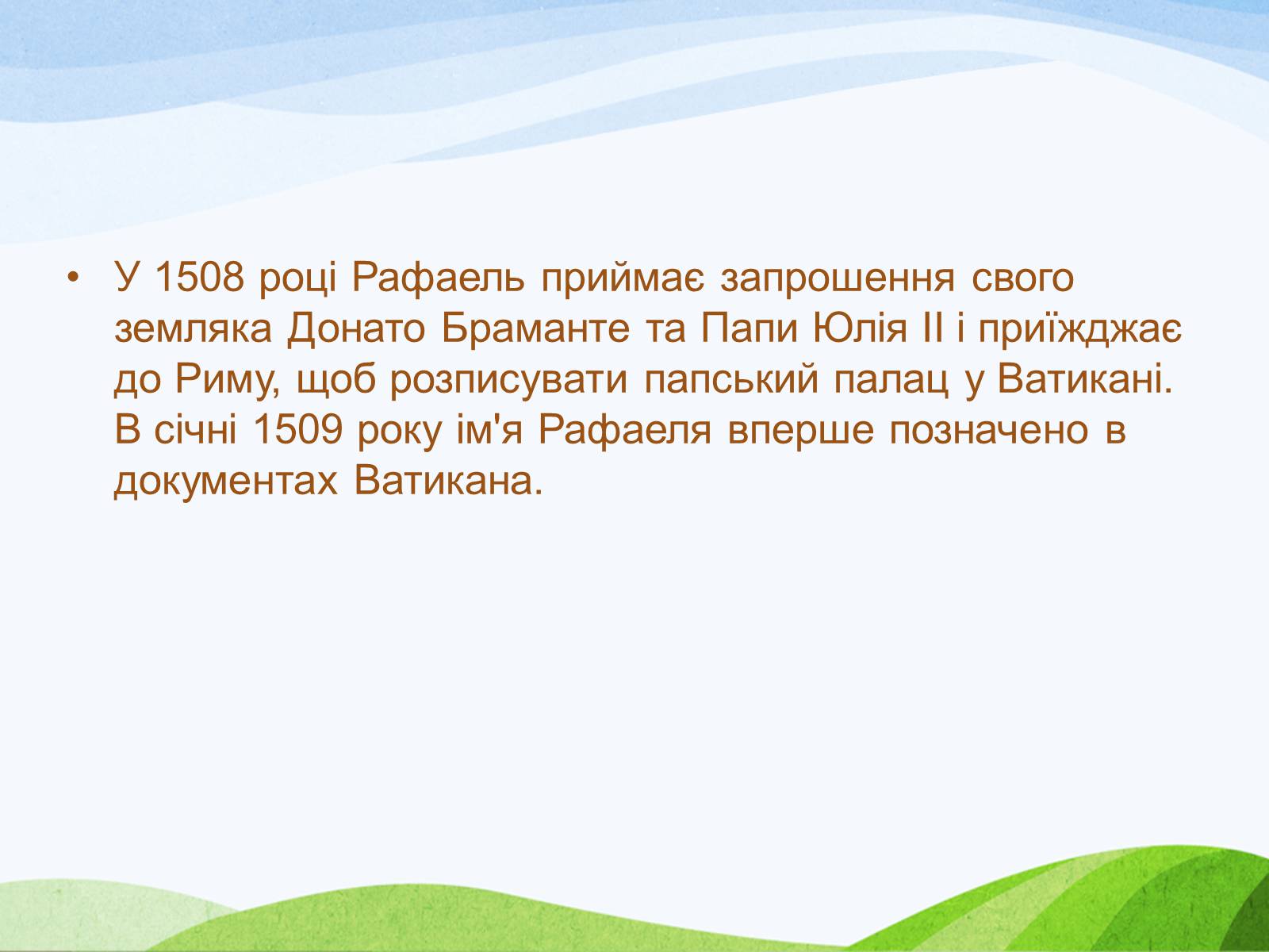 Презентація на тему «Рафаель Санті» (варіант 5) - Слайд #12 Презентація на тему «Рафаель Санті» (варіант 5) - Слайд #12