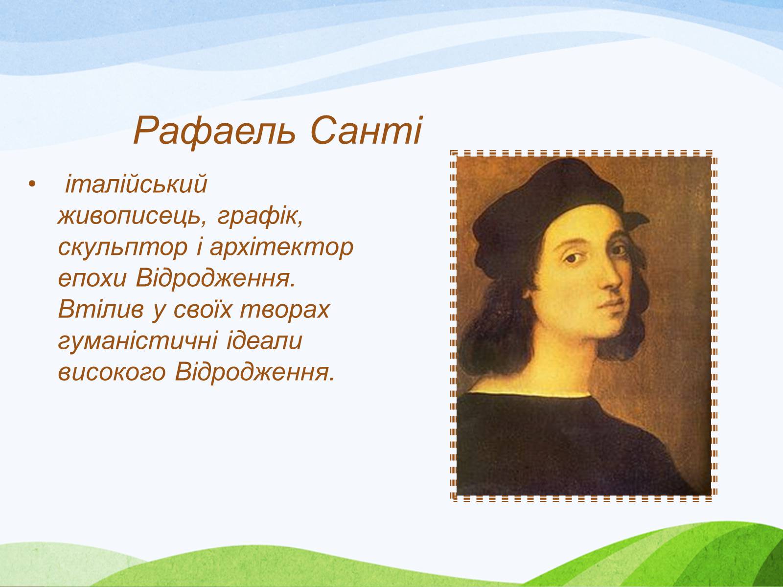 Презентація на тему «Рафаель Санті» (варіант 5) - Слайд #2 Презентація на тему «Рафаель Санті» (варіант 5) - Слайд #2