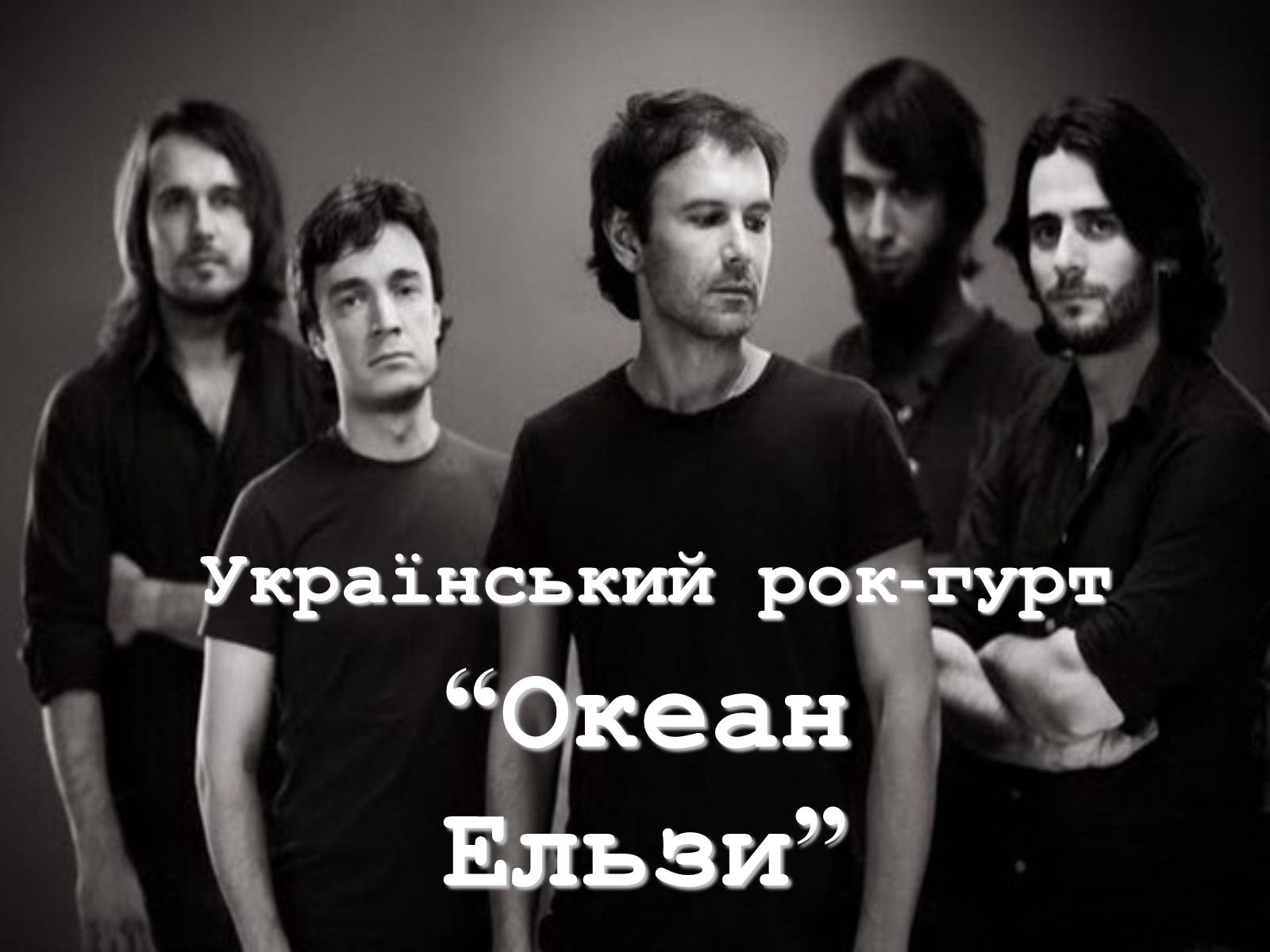 Презентація на тему «Океан Ельзи» (варіант 2) - Слайд #1 Презентація на тему «Океан Ельзи» (варіант 2) - Слайд #1