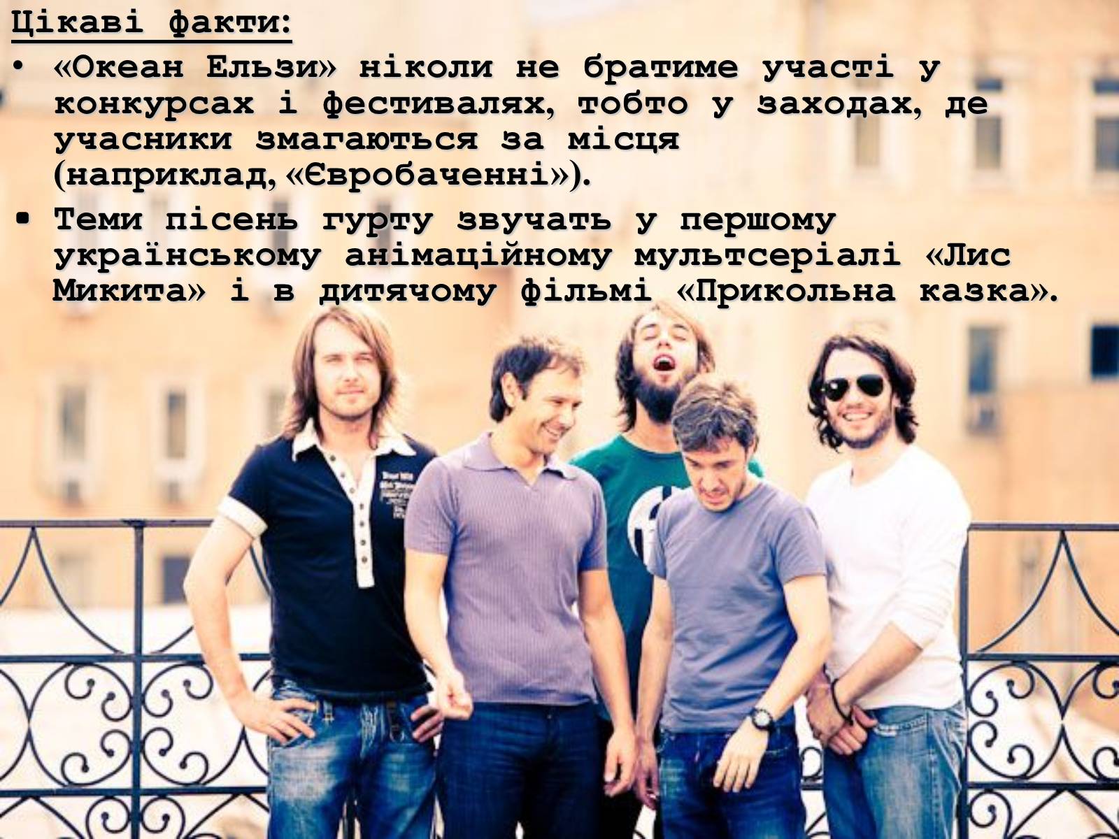 Презентація на тему «Океан Ельзи» (варіант 2) - Слайд #11 Презентація на тему «Океан Ельзи» (варіант 2) - Слайд #11