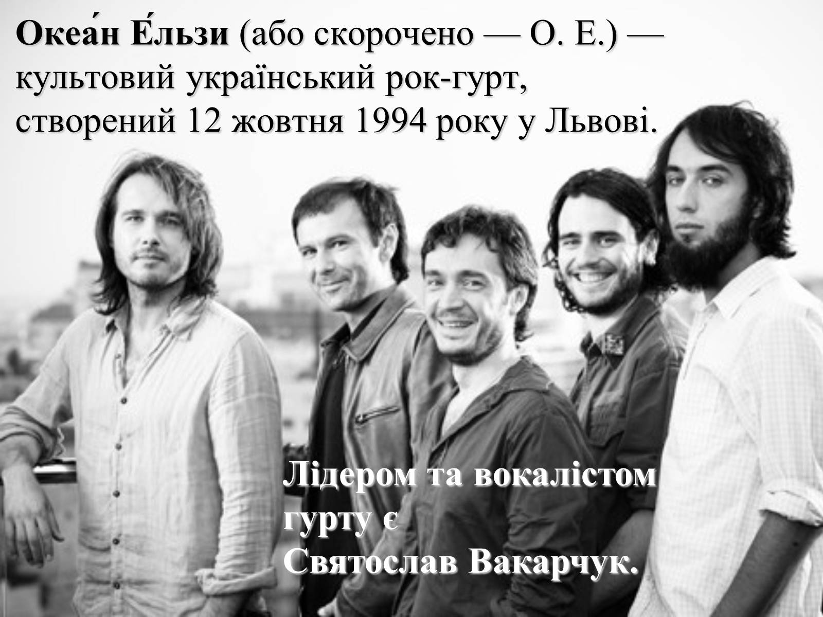 Презентація на тему «Океан Ельзи» (варіант 2) - Слайд #2 Презентація на тему «Океан Ельзи» (варіант 2) - Слайд #2