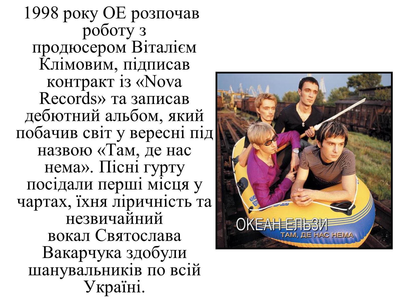 Презентація на тему «Океан Ельзи» (варіант 2) - Слайд #8 Презентація на тему «Океан Ельзи» (варіант 2) - Слайд #8