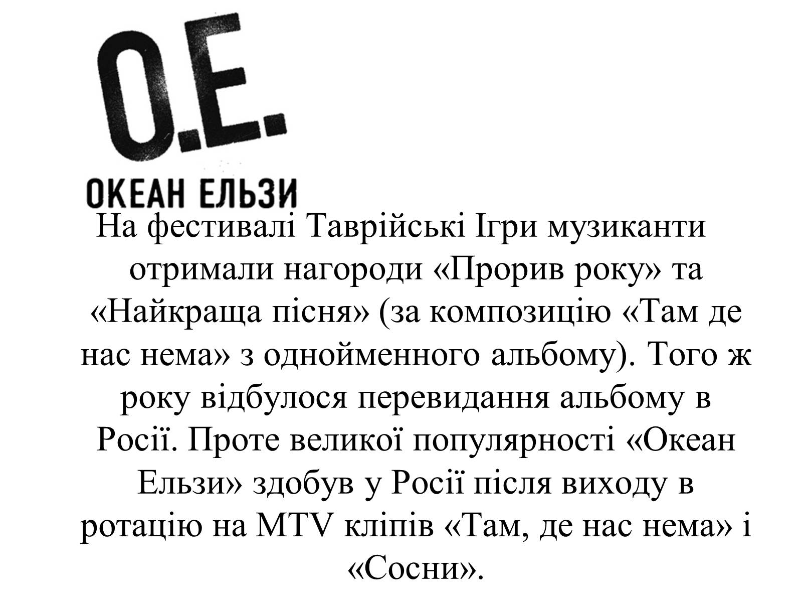 Презентація на тему «Океан Ельзи» (варіант 2) - Слайд #9 Презентація на тему «Океан Ельзи» (варіант 2) - Слайд #9