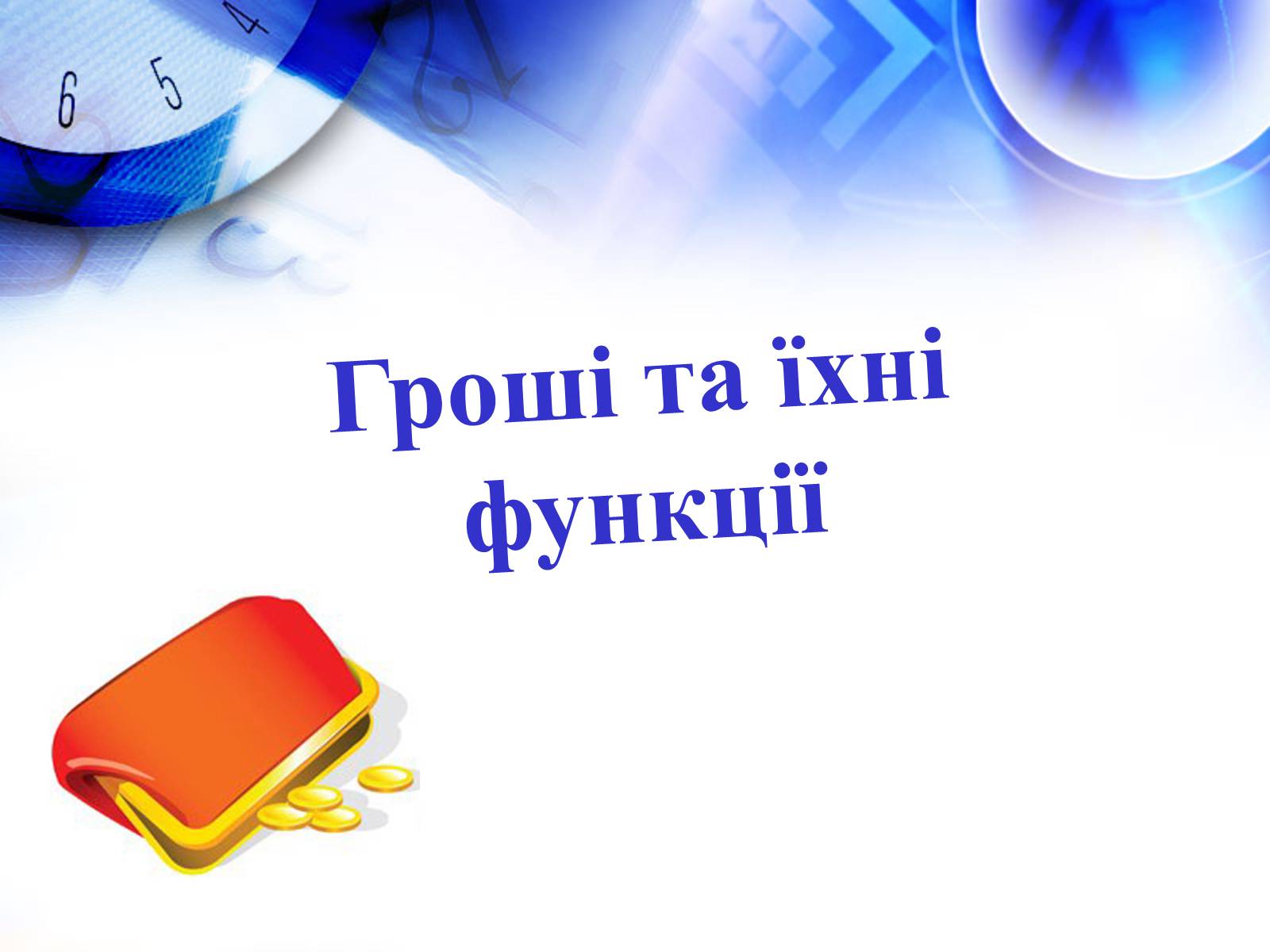 Презентація на тему «Гроші та їхні функції» - Слайд #1 Презентація на тему «Гроші та їхні функції» - Слайд #1