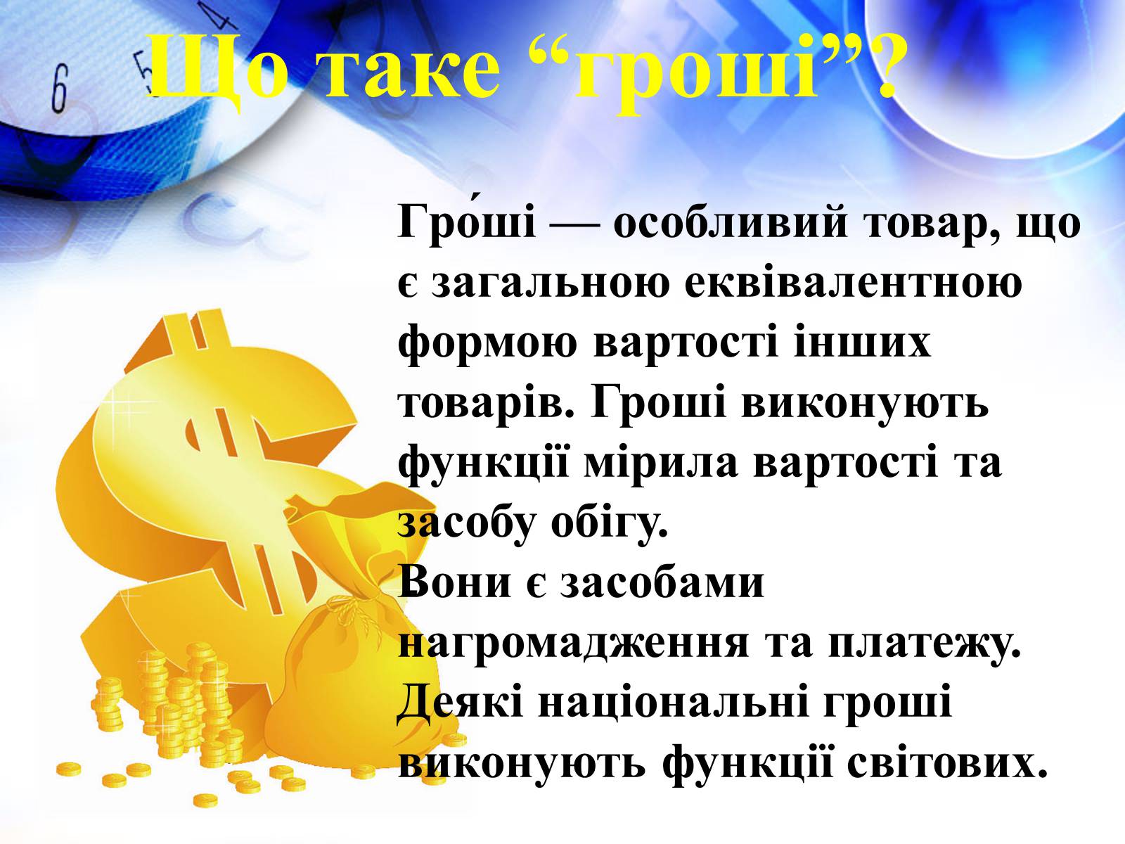 Презентація на тему «Гроші та їхні функції» - Слайд #2 Презентація на тему «Гроші та їхні функції» - Слайд #2