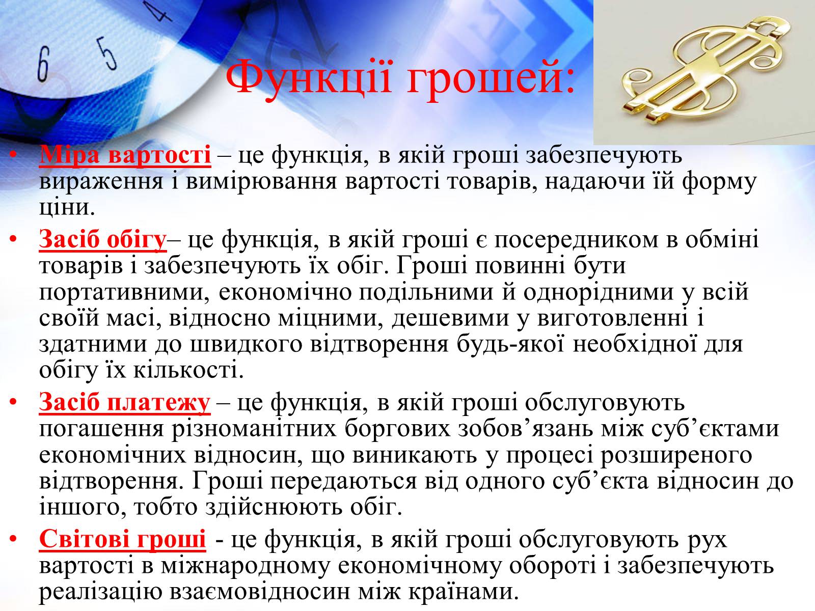 Презентація на тему «Гроші та їхні функції» - Слайд #8 Презентація на тему «Гроші та їхні функції» - Слайд #8