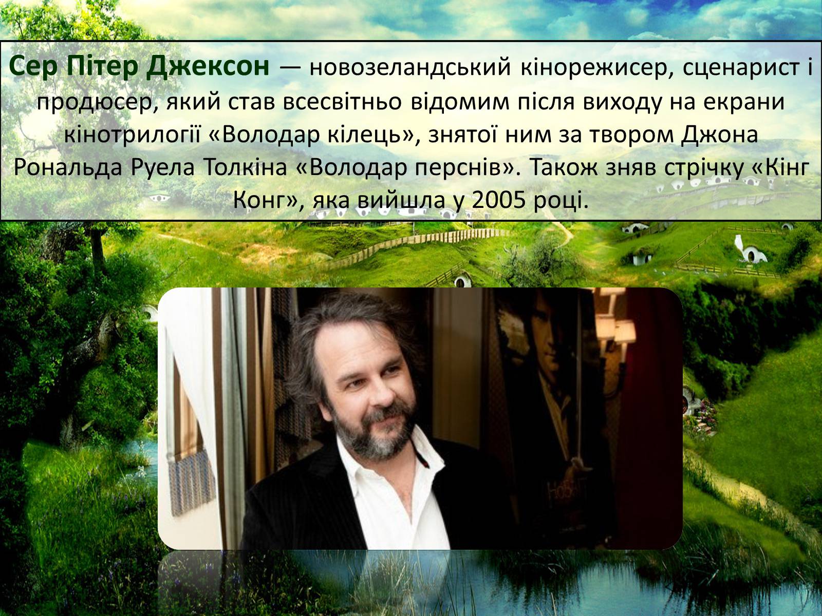 Презентація на тему «Пітер Джексон» - Слайд #2 Презентація на тему «Пітер Джексон» - Слайд #2