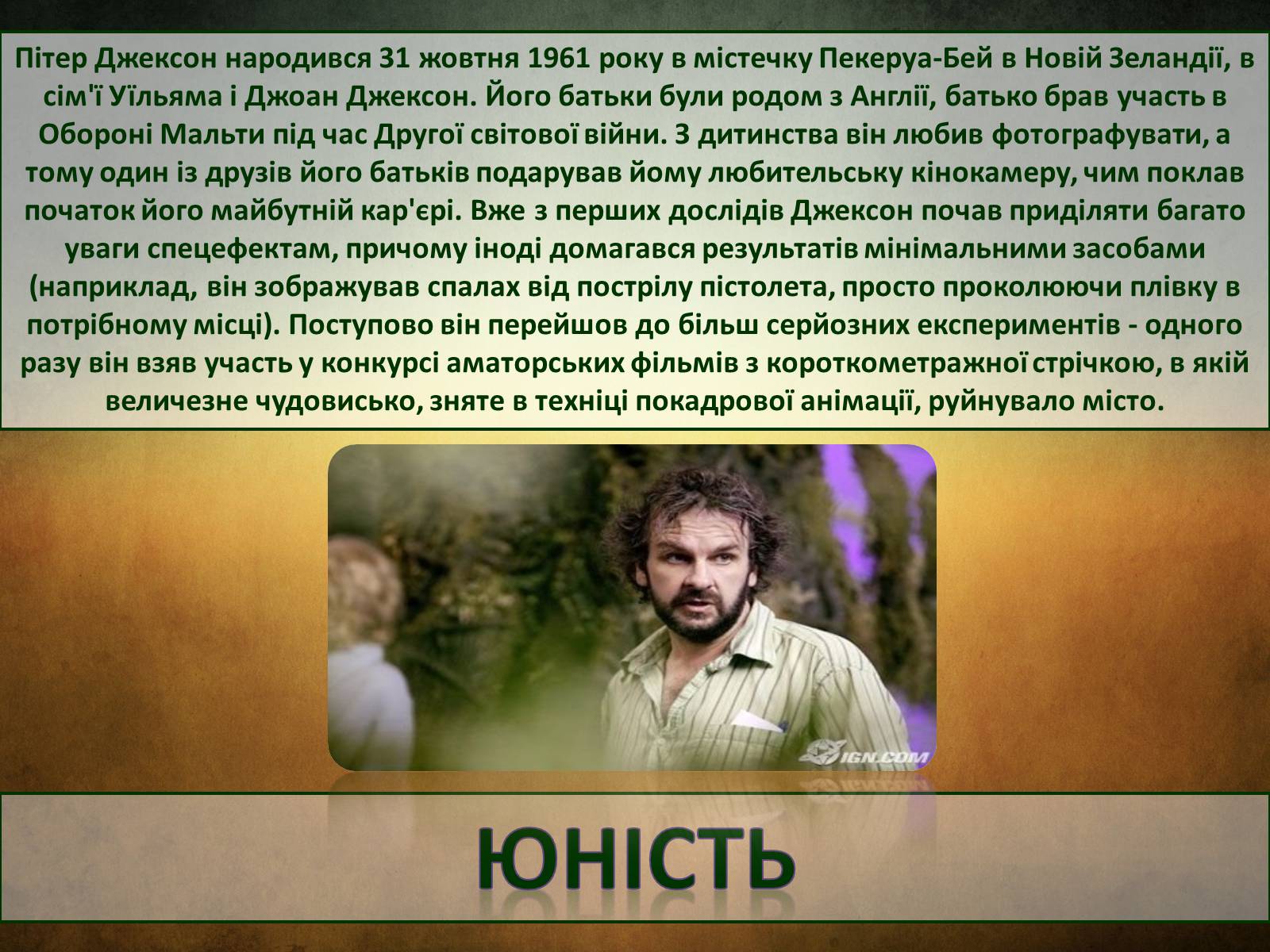 Презентація на тему «Пітер Джексон» - Слайд #3 Презентація на тему «Пітер Джексон» - Слайд #3