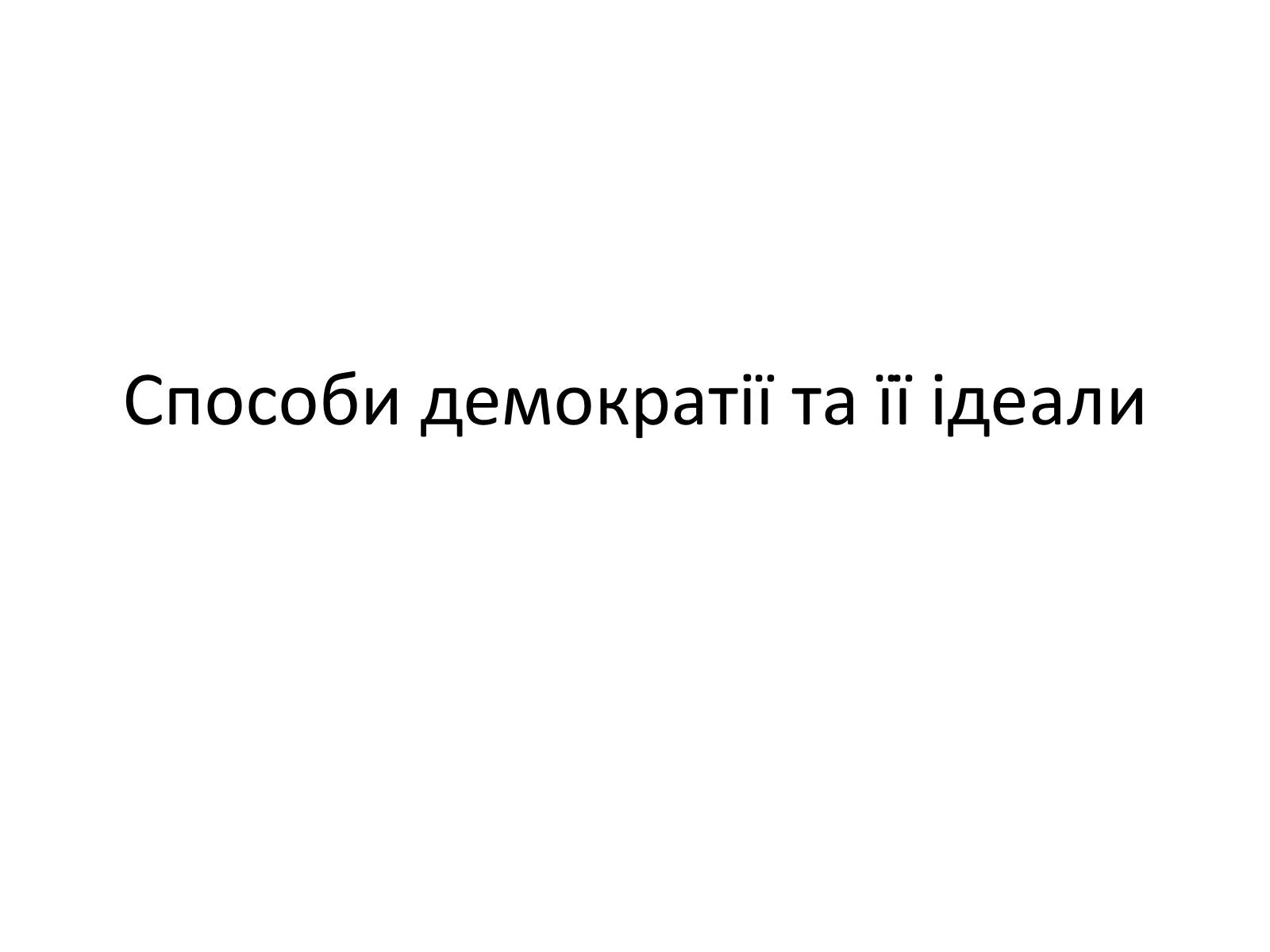 Презентація на тему «Способи демократії та її ідеали» - Слайд #1 Презентація на тему «Способи демократії та її ідеали» - Слайд #1