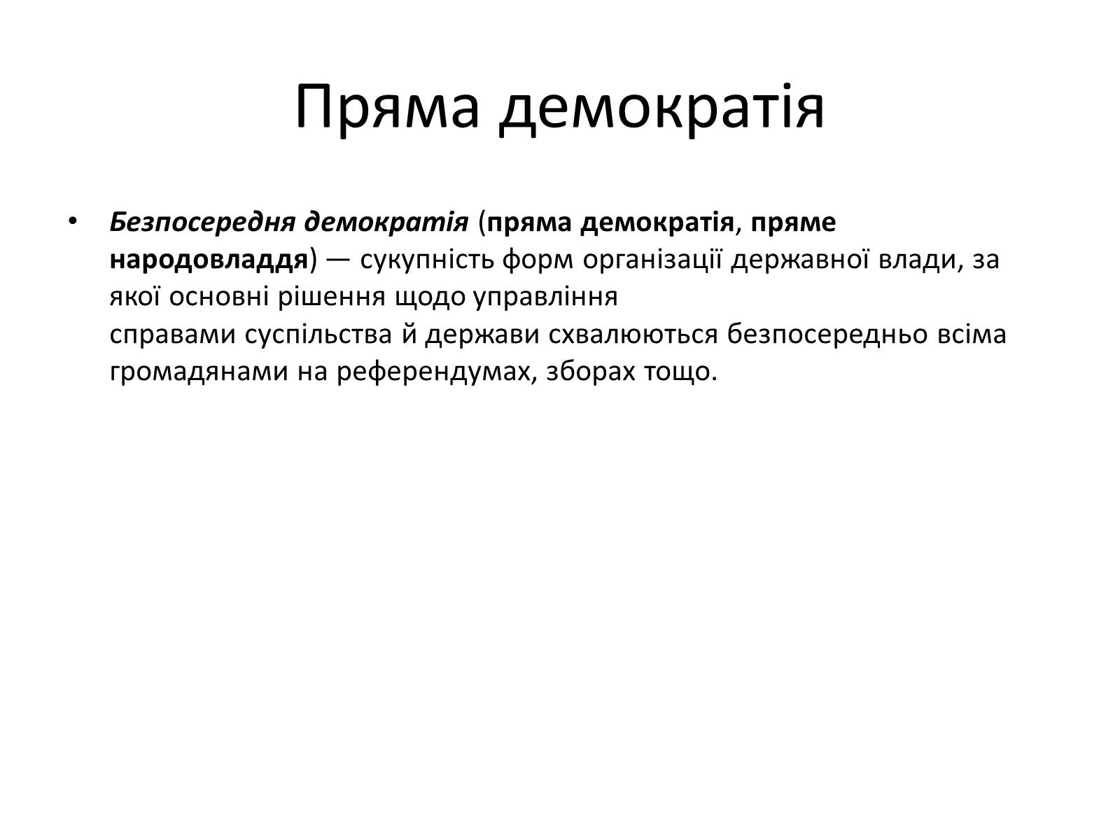 Презентація на тему «Способи демократії та її ідеали» - Слайд #3 Презентація на тему «Способи демократії та її ідеали» - Слайд #3