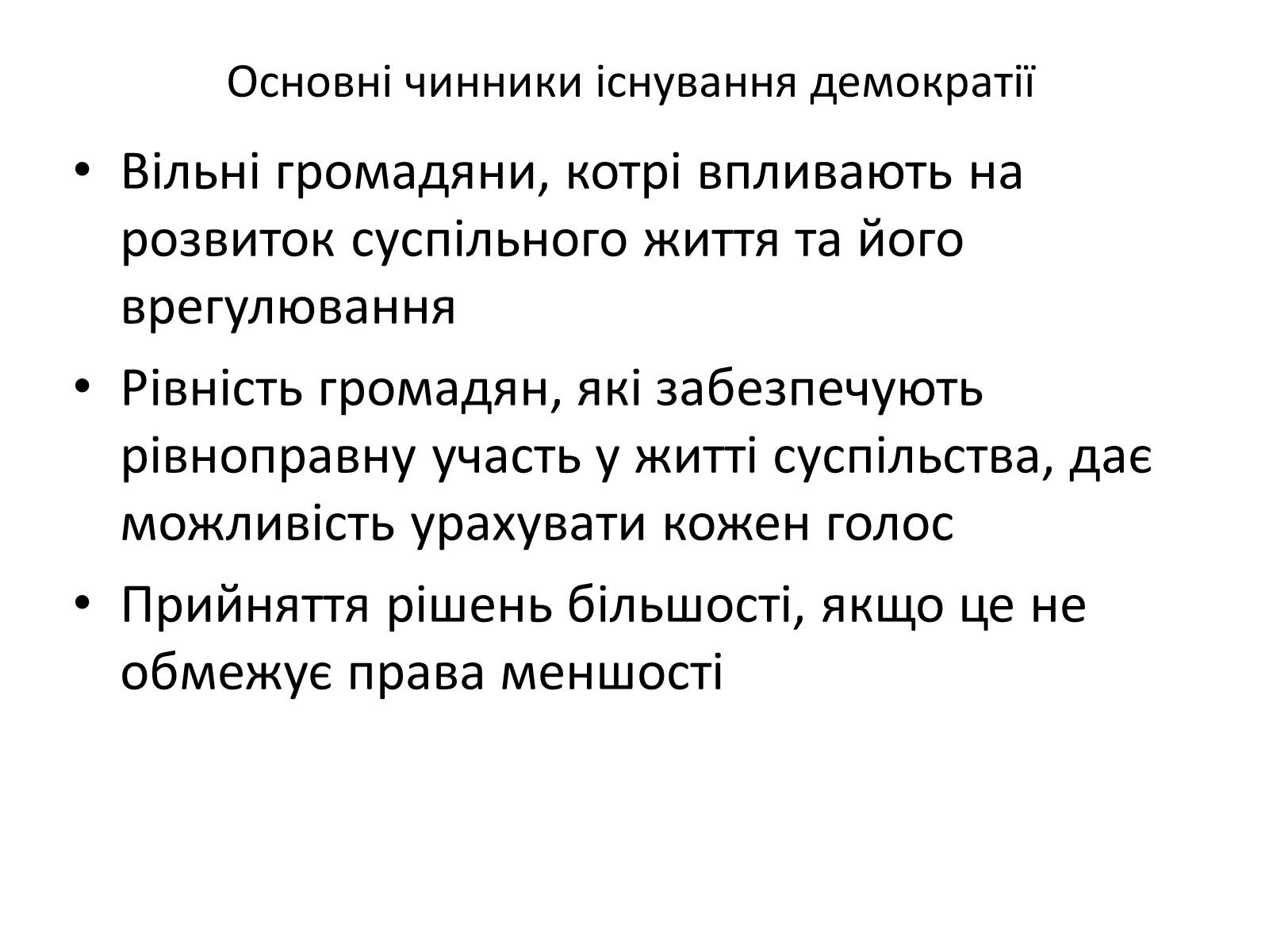 Презентація на тему «Способи демократії та її ідеали» - Слайд #5 Презентація на тему «Способи демократії та її ідеали» - Слайд #5