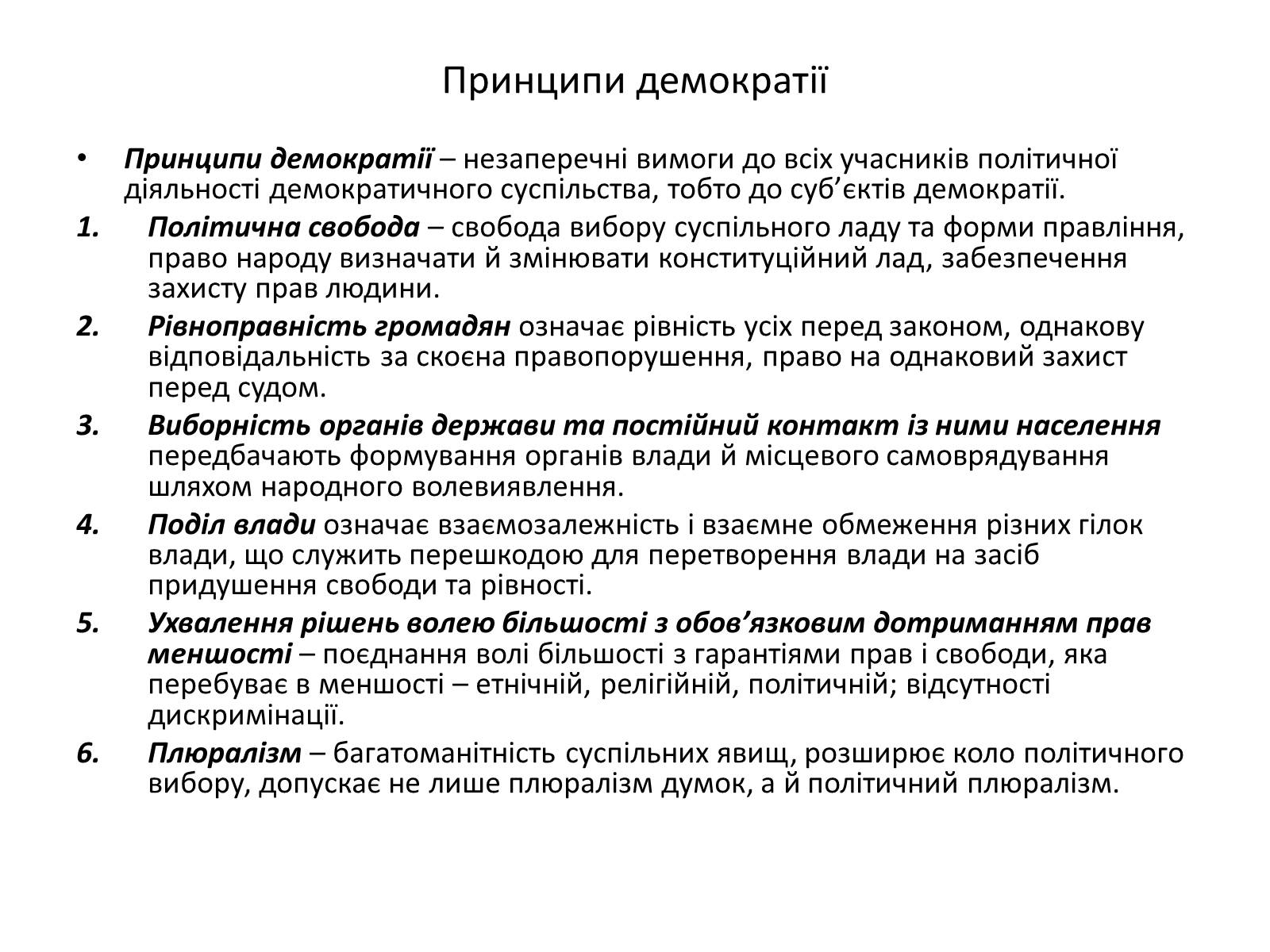 Презентація на тему «Способи демократії та її ідеали» - Слайд #7 Презентація на тему «Способи демократії та її ідеали» - Слайд #7