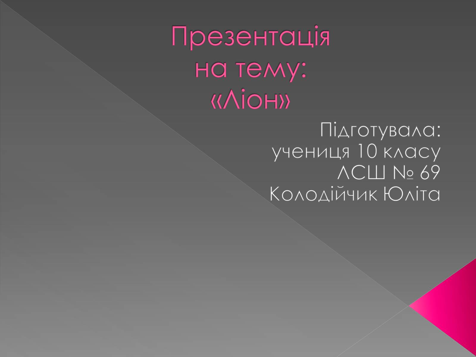 Презентація на тему «Ліон» - Слайд #1 Презентація на тему «Ліон» - Слайд #1