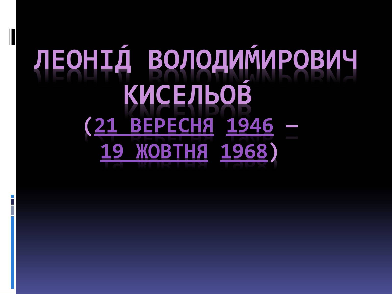 Презентація на тему «Леонід Володимирович Кисельов» - Слайд #1 Презентація на тему «Леонід Володимирович Кисельов» - Слайд #1