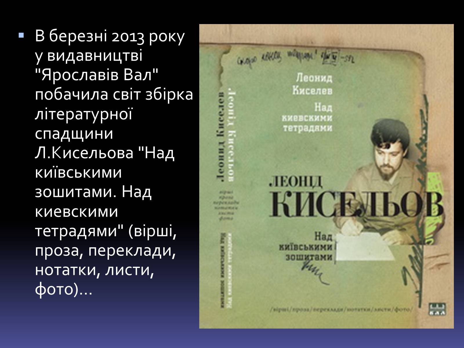 Презентація на тему «Леонід Володимирович Кисельов» - Слайд #11 Презентація на тему «Леонід Володимирович Кисельов» - Слайд #11