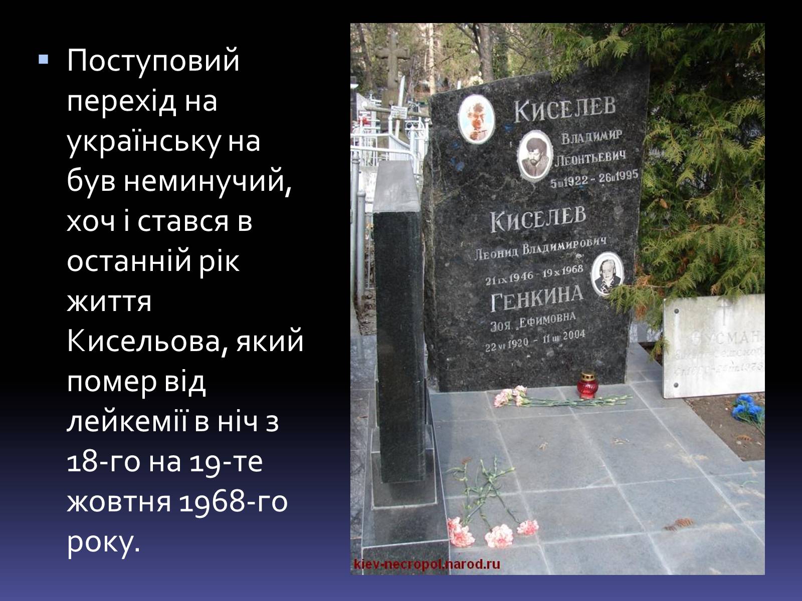 Презентація на тему «Леонід Володимирович Кисельов» - Слайд #17 Презентація на тему «Леонід Володимирович Кисельов» - Слайд #17