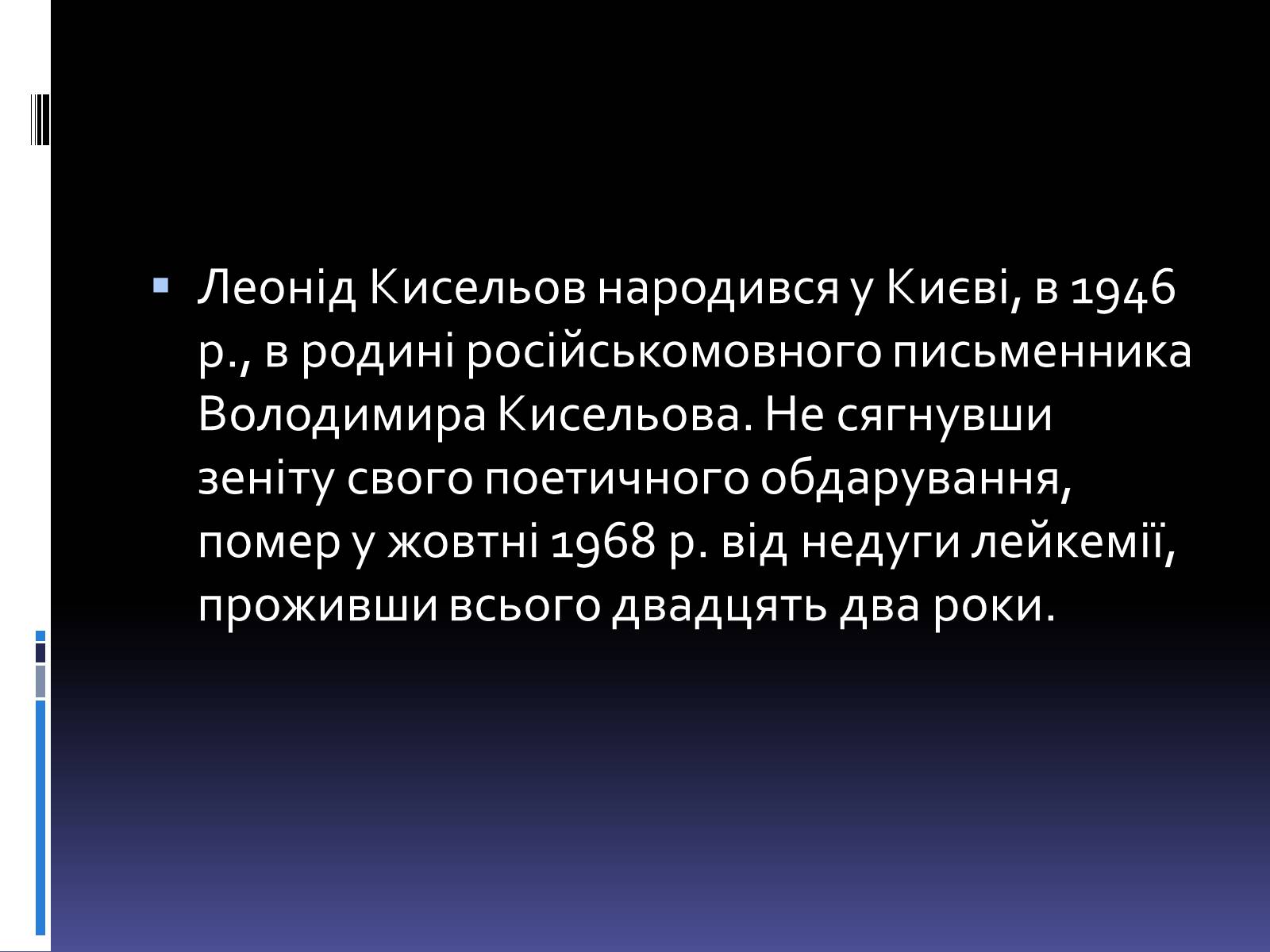 Презентація на тему «Леонід Володимирович Кисельов» - Слайд #3 Презентація на тему «Леонід Володимирович Кисельов» - Слайд #3