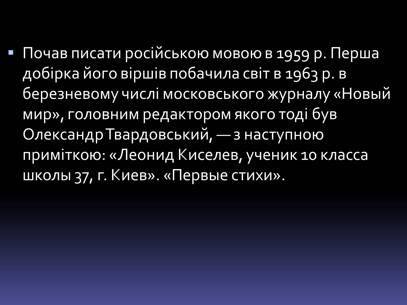 Презентація на тему «Леонід Володимирович Кисельов» - Слайд #7 Презентація на тему «Леонід Володимирович Кисельов» - Слайд #7