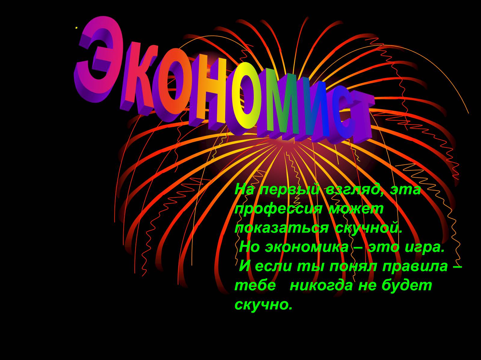 Презентація на тему «Экономист» (варіант 2) - Слайд #1 Презентація на тему «Экономист» (варіант 2) - Слайд #1