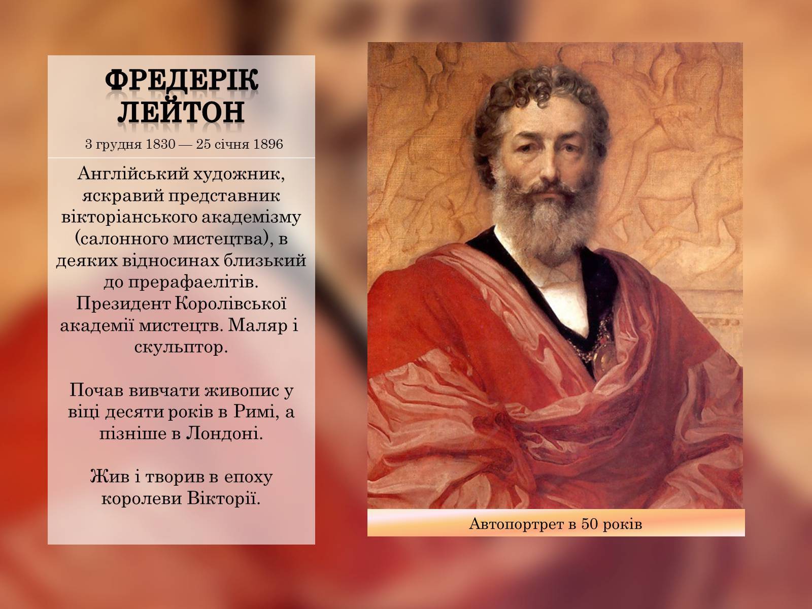 Презентація на тему «Фредерік Лейтон» - Слайд #1 Презентація на тему «Фредерік Лейтон» - Слайд #1