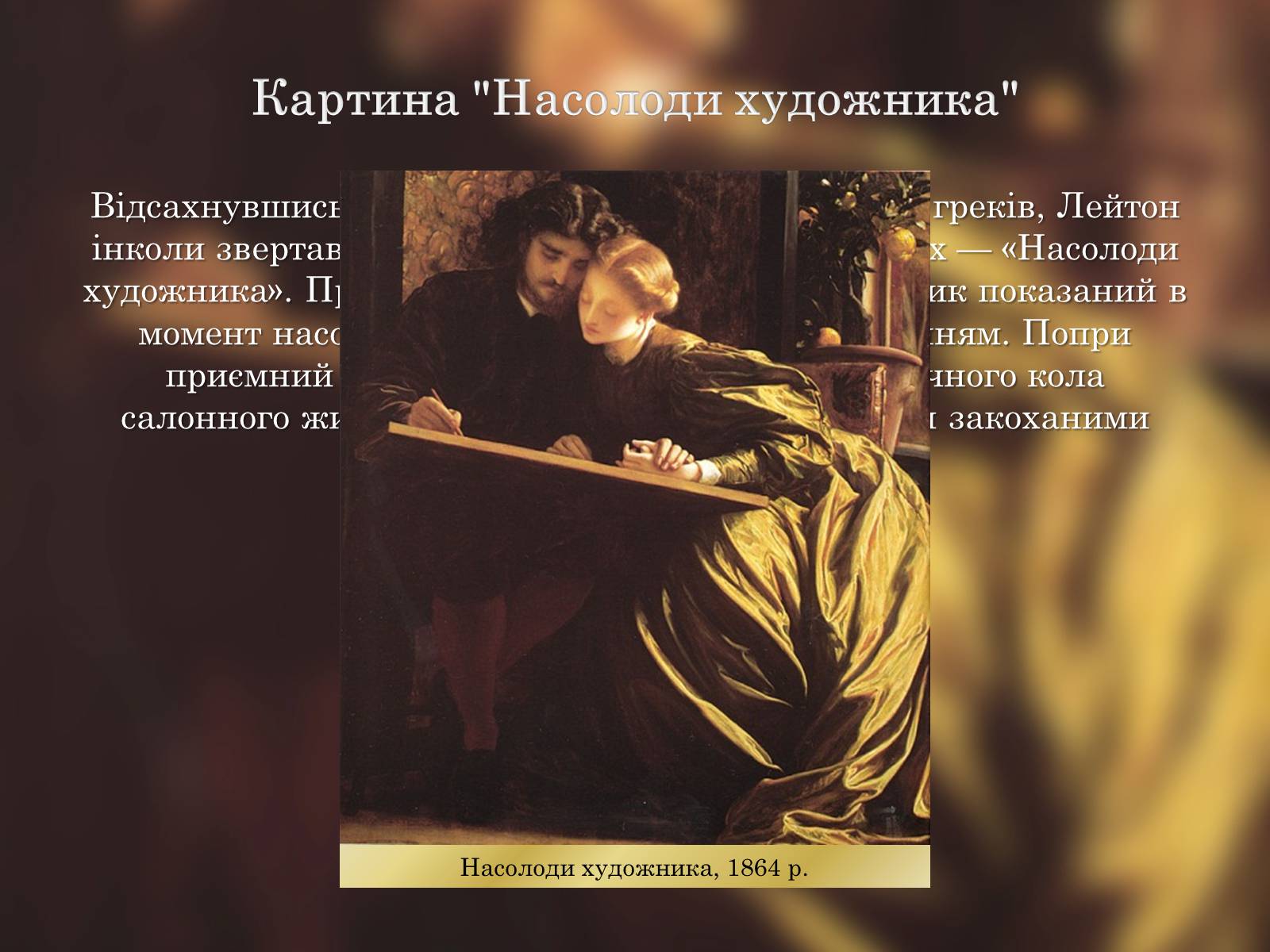 Презентація на тему «Фредерік Лейтон» - Слайд #11 Презентація на тему «Фредерік Лейтон» - Слайд #11