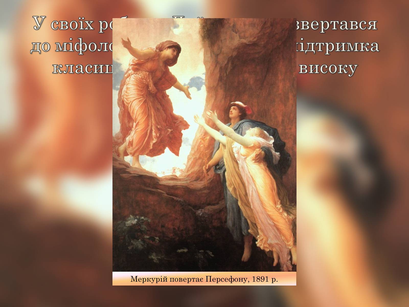 Презентація на тему «Фредерік Лейтон» - Слайд #3 Презентація на тему «Фредерік Лейтон» - Слайд #3