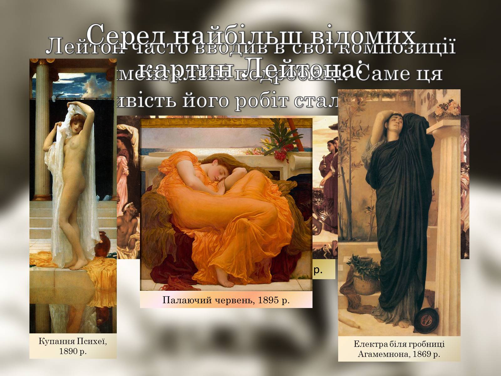 Презентація на тему «Фредерік Лейтон» - Слайд #8 Презентація на тему «Фредерік Лейтон» - Слайд #8