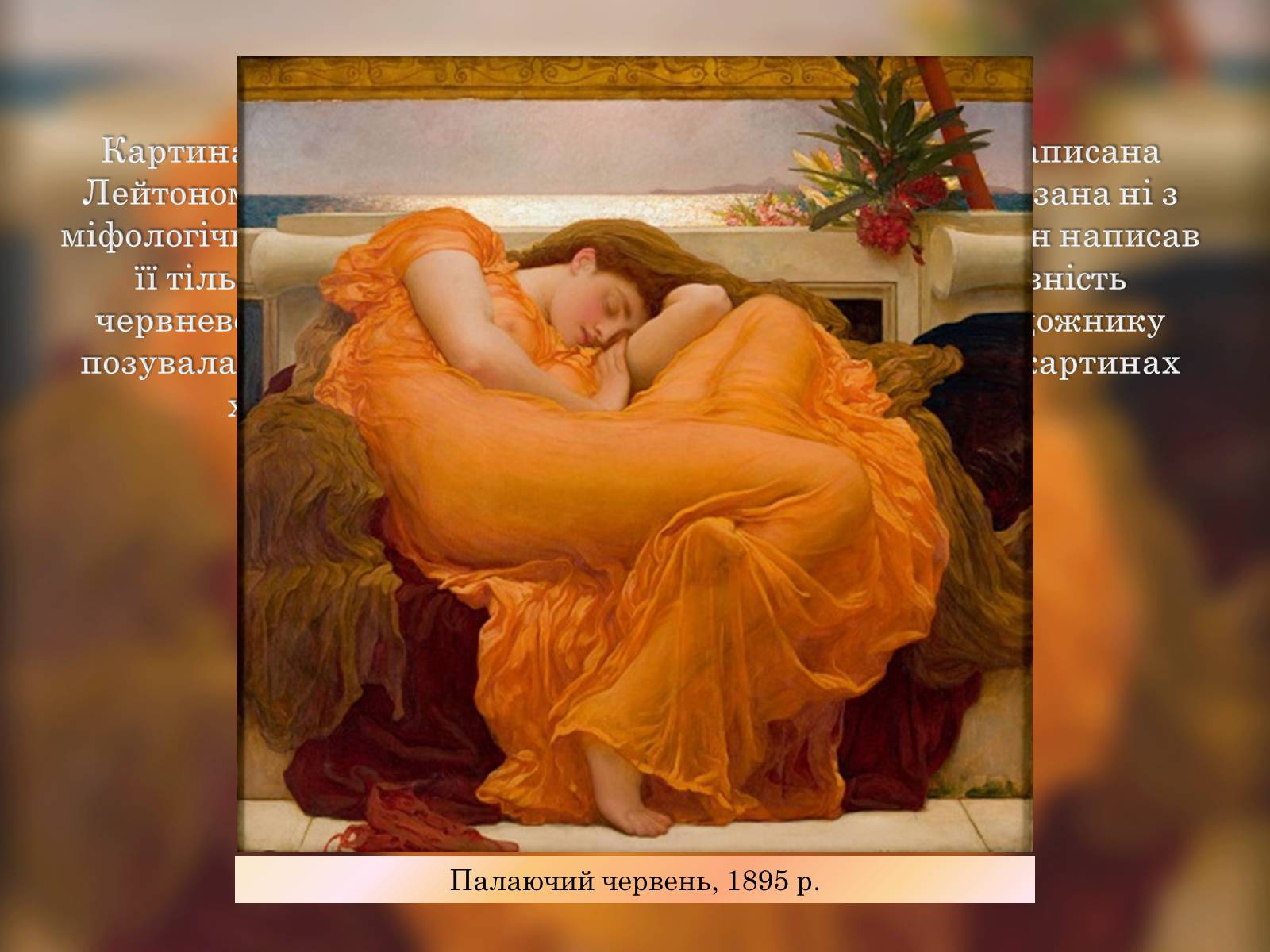Презентація на тему «Фредерік Лейтон» - Слайд #9 Презентація на тему «Фредерік Лейтон» - Слайд #9